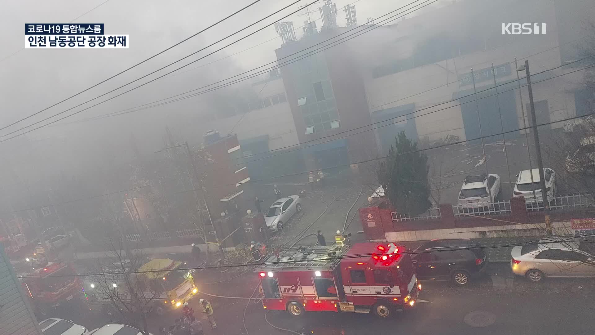 인천 화장품 제조공장 화재…3명 사망·6명 부상