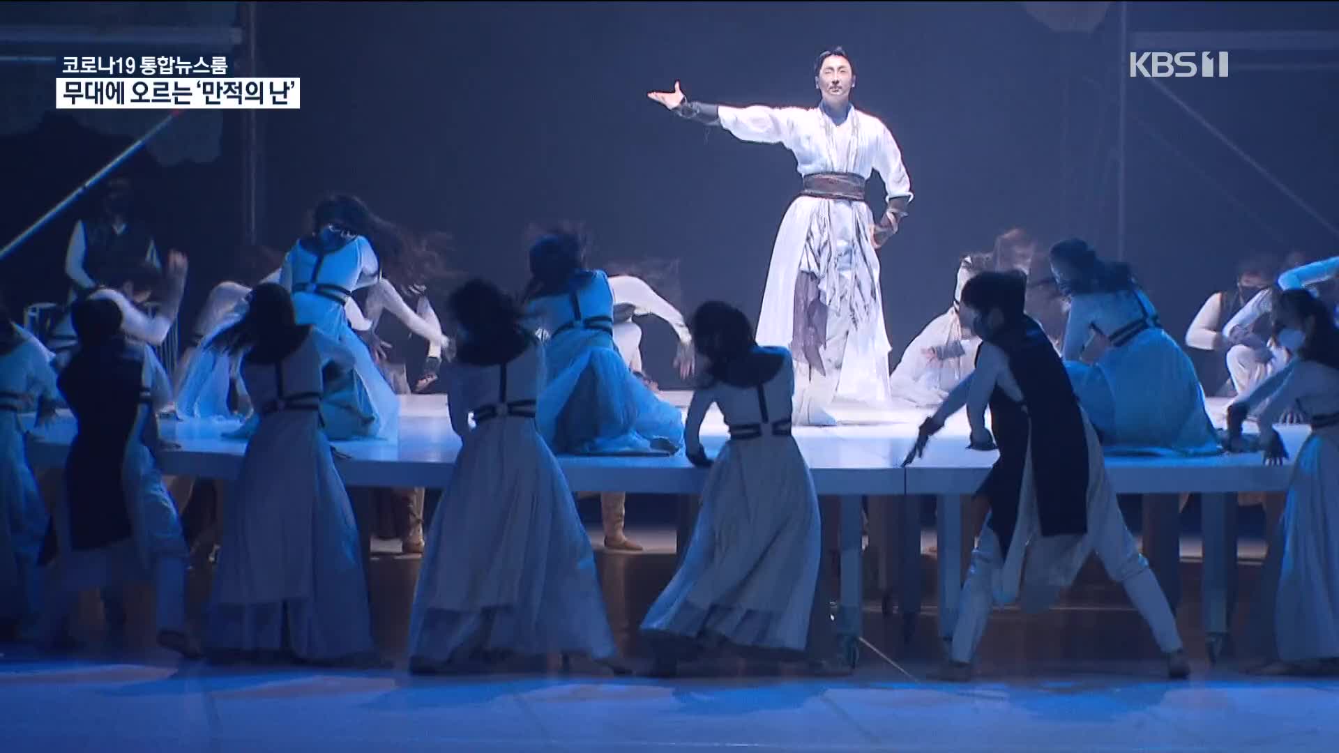 한국판 스파르타쿠스 ‘만적의 난’, 화려한 ‘댄스컬’로 부활
