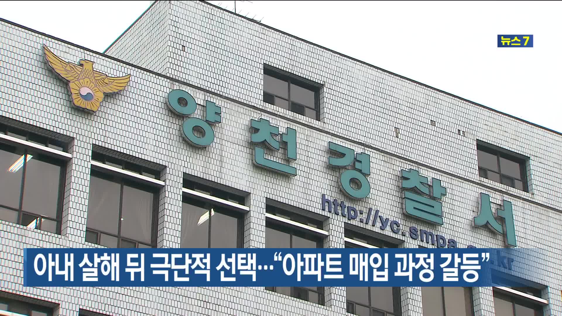 아내 살해 뒤 극단적 선택…“아파트 매입 과정 갈등”