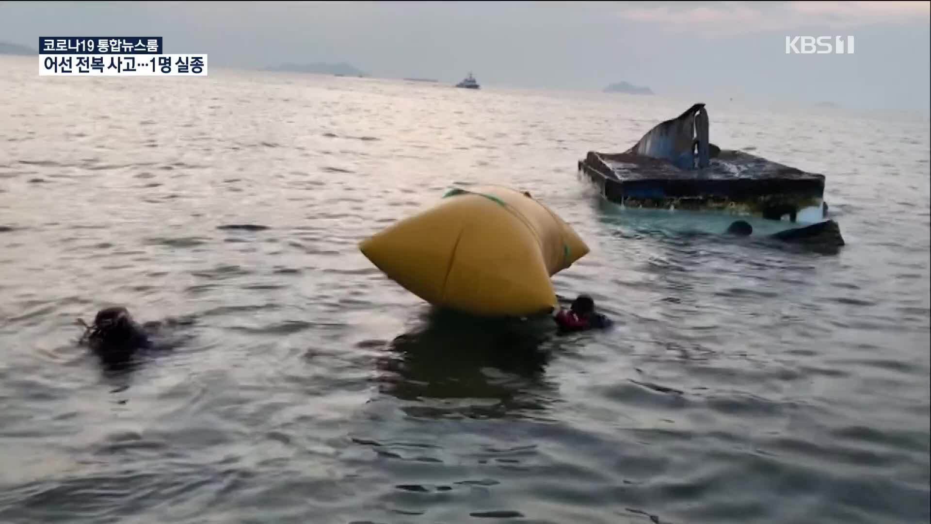 태안 해상에서 어선 전복…1명 사망·2명 구조·1명 실종