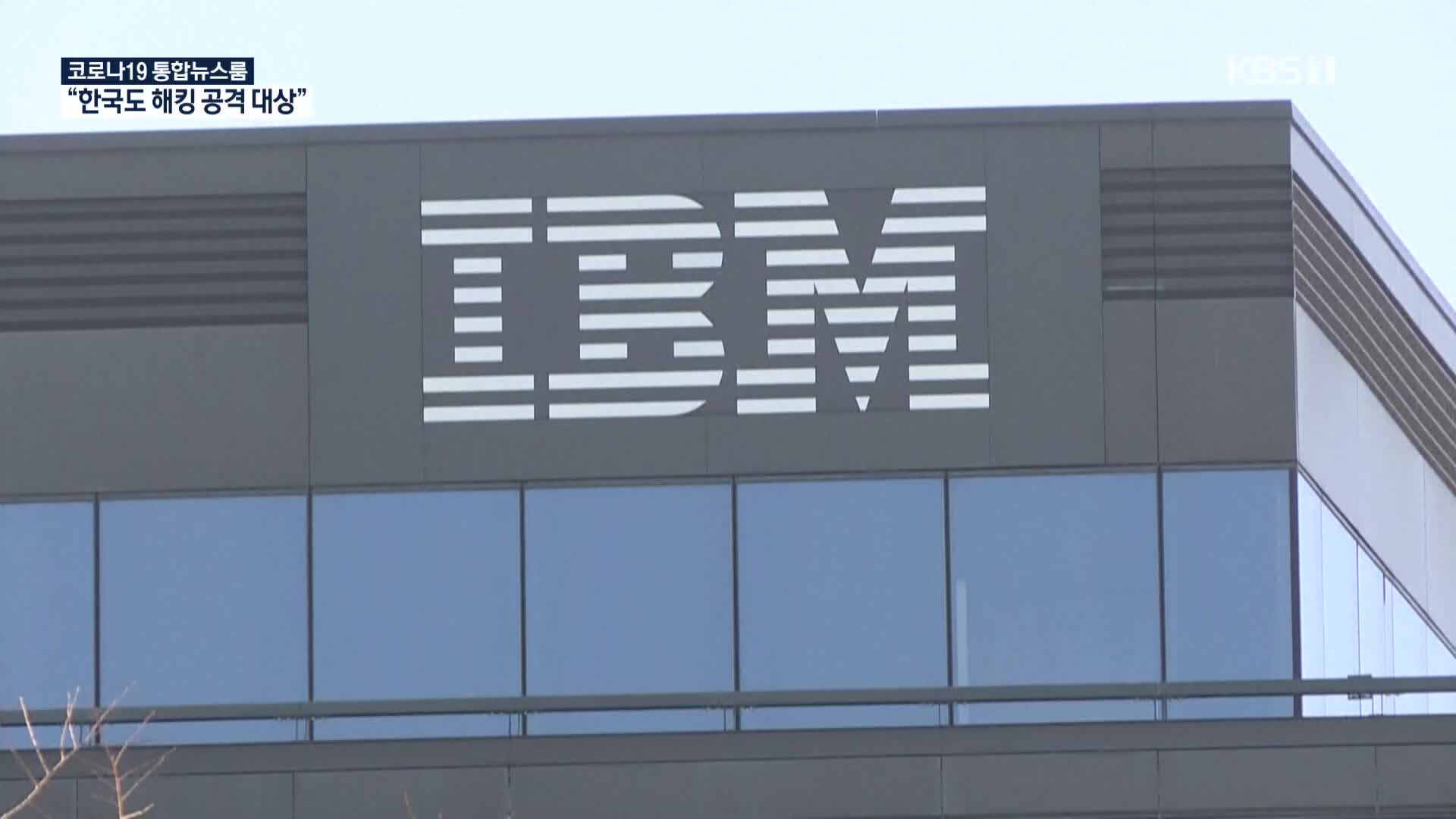 IBM, 코로나 백신 유통망 노린 해킹시도 경고…“한국도 대상”