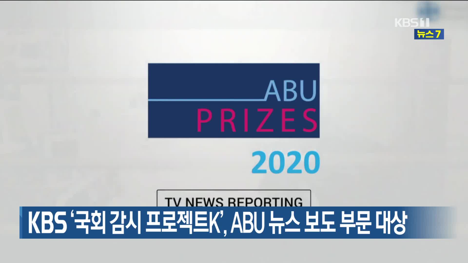 KBS ‘국회 감시 프로젝트K’, ABU 뉴스 보도 부문 대상