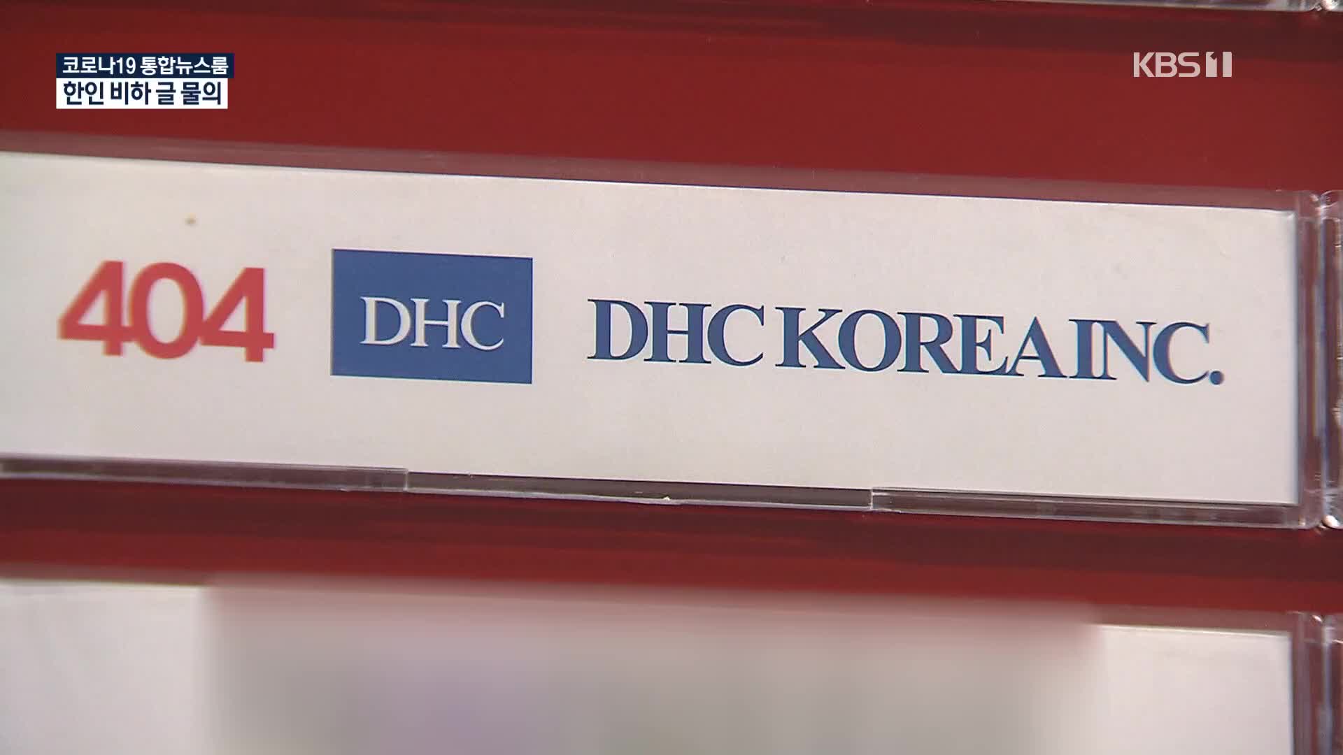 日 DHC 회장 온라인 쇼핑몰서 ‘혐한 마케팅’