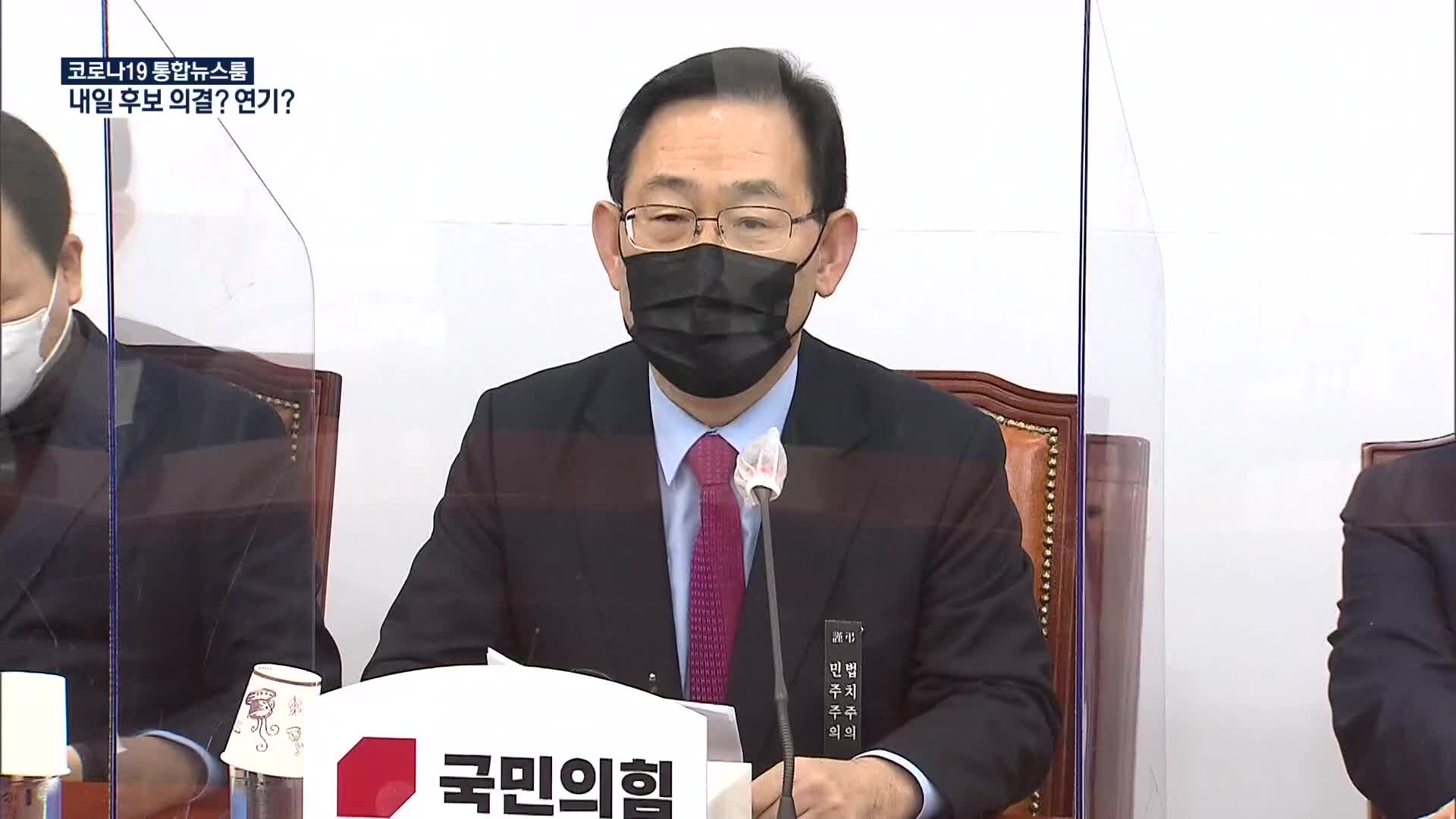 野 공수처장 추천위원 1명 사퇴…내일 후보 의결? 연기?