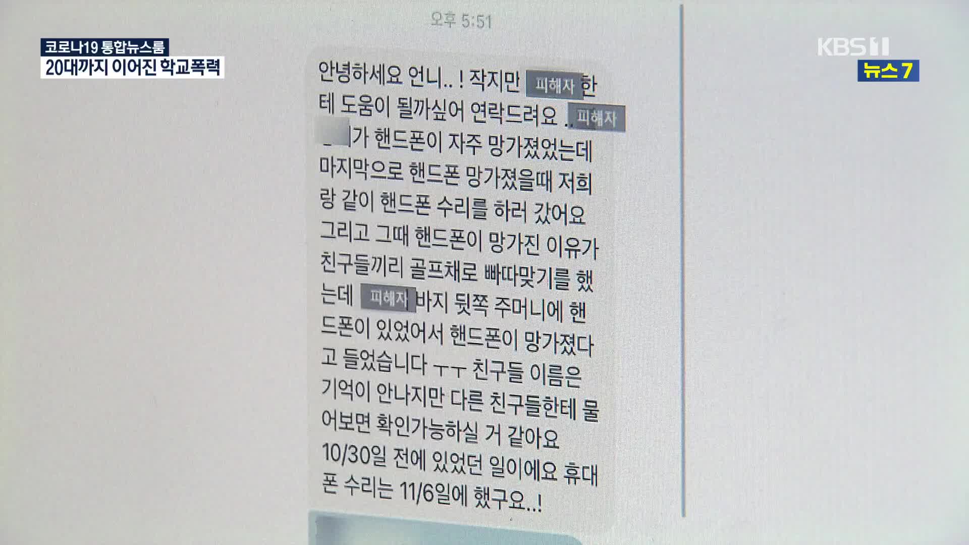 10년 이어진 ‘학교 폭력’…결국 사망까지