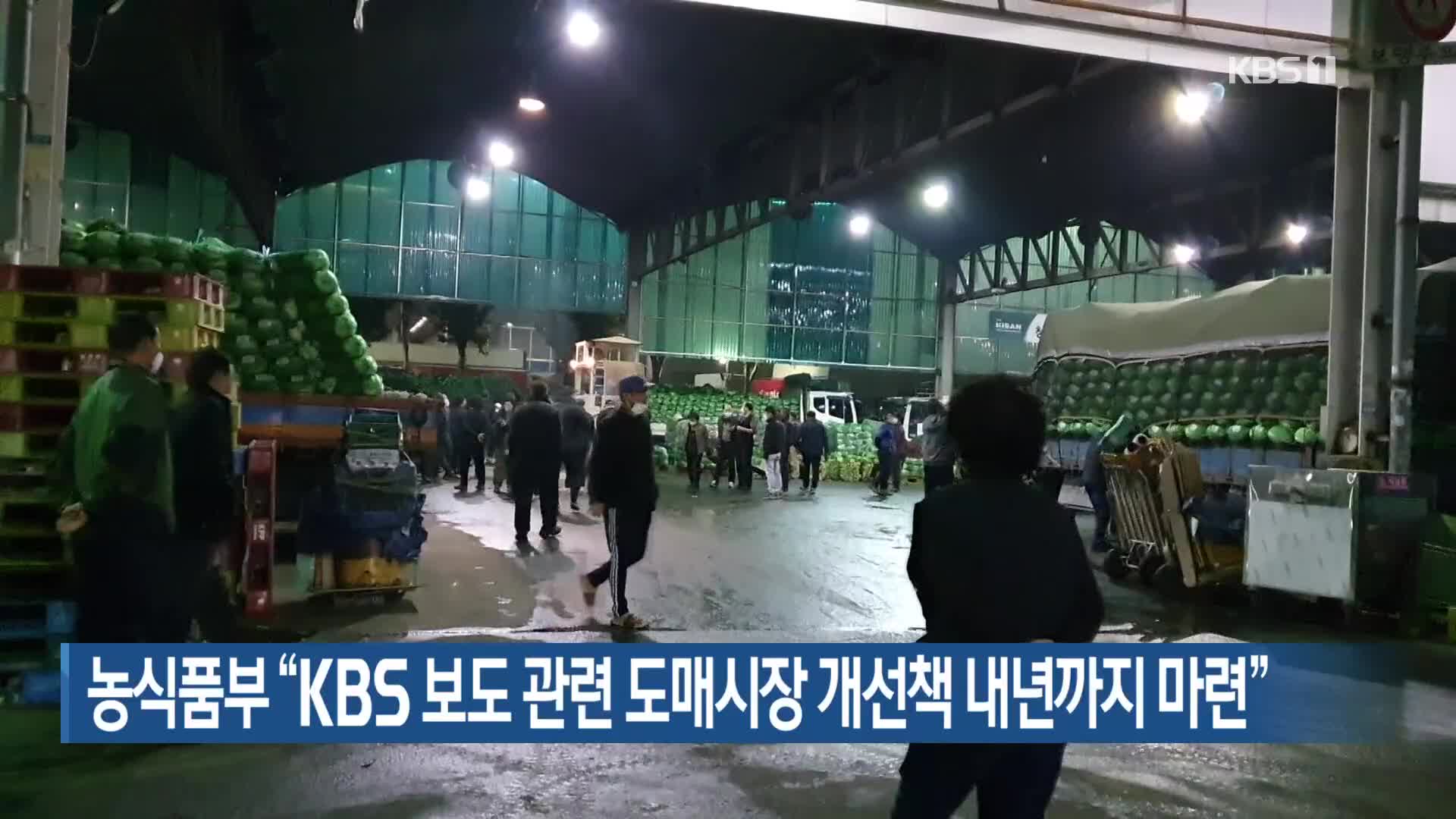 농식품부 “KBS 보도 관련 도매시장 개선책 내년까지 마련”