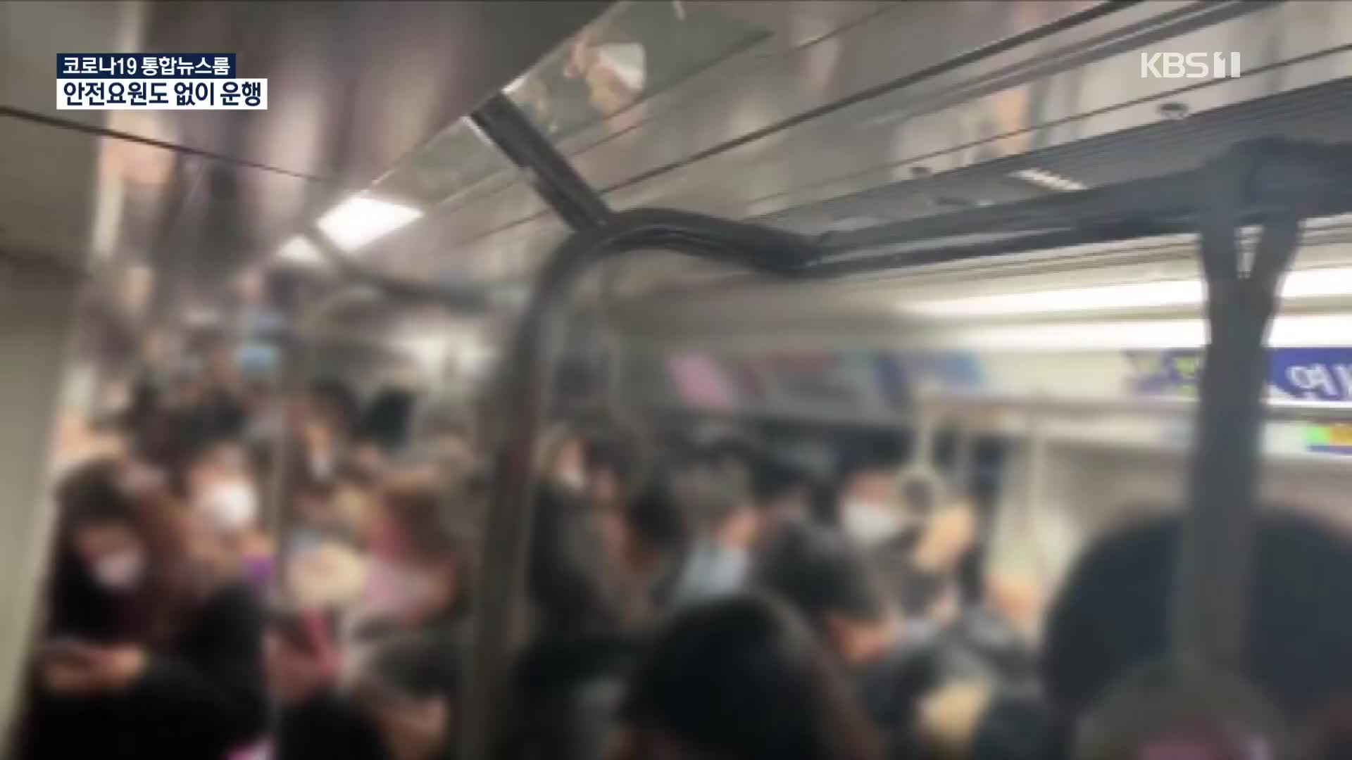 퇴근길 시민 6백 명 탄 열차에 안전요원도 없었다