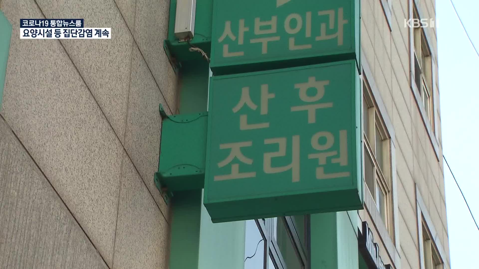 산모·신생아 등 산후조리원 집단감염…서울 387명 신규 확진