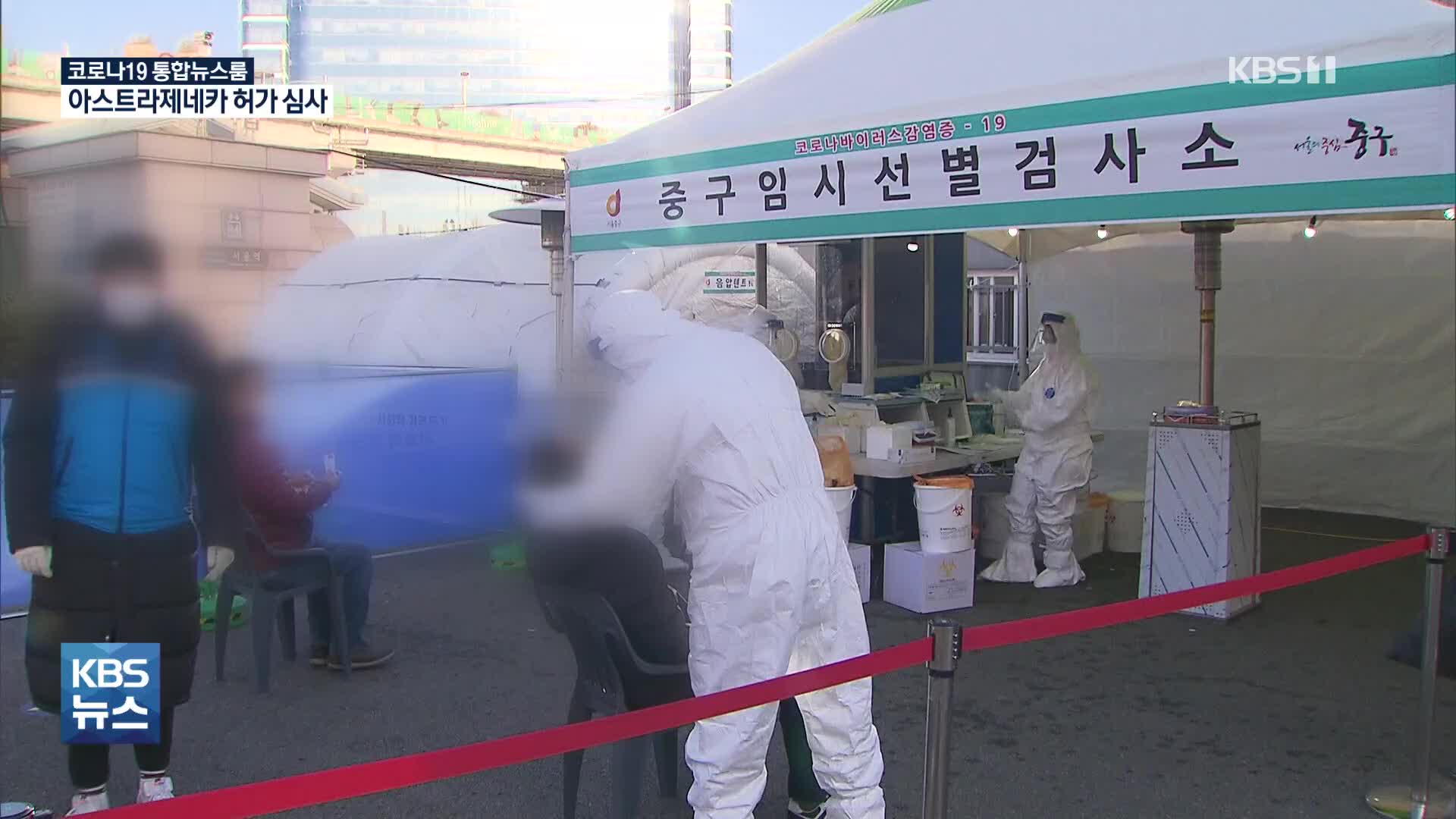 “확진 증가세 둔화됐지만 위험 여전”…백신은 허가 심사 착수