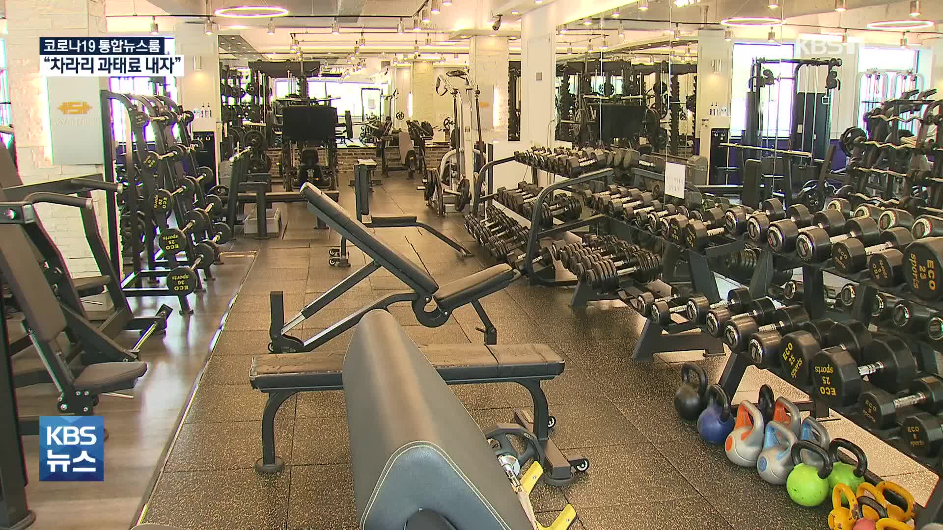 “차라리 과태료 내자” 실내체육시설 반발 확산…일부 영업 강행
