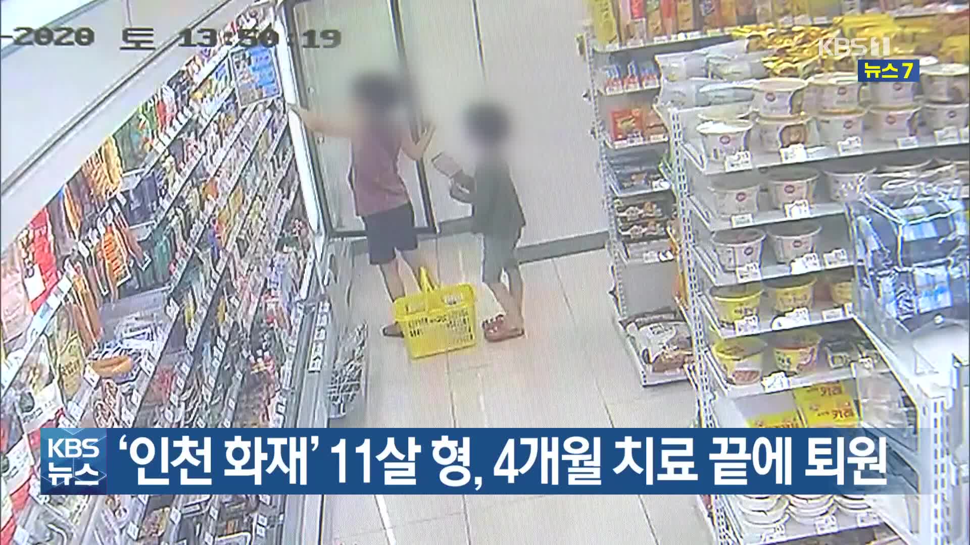 ‘인천 화재’ 11살 형, 4개월 치료 끝에 퇴원