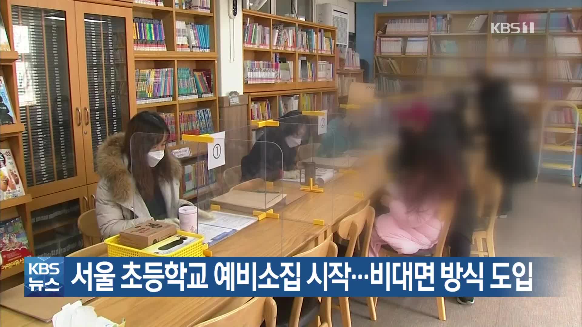서울 초등학교 예비소집 시작…비대면 방식 도입