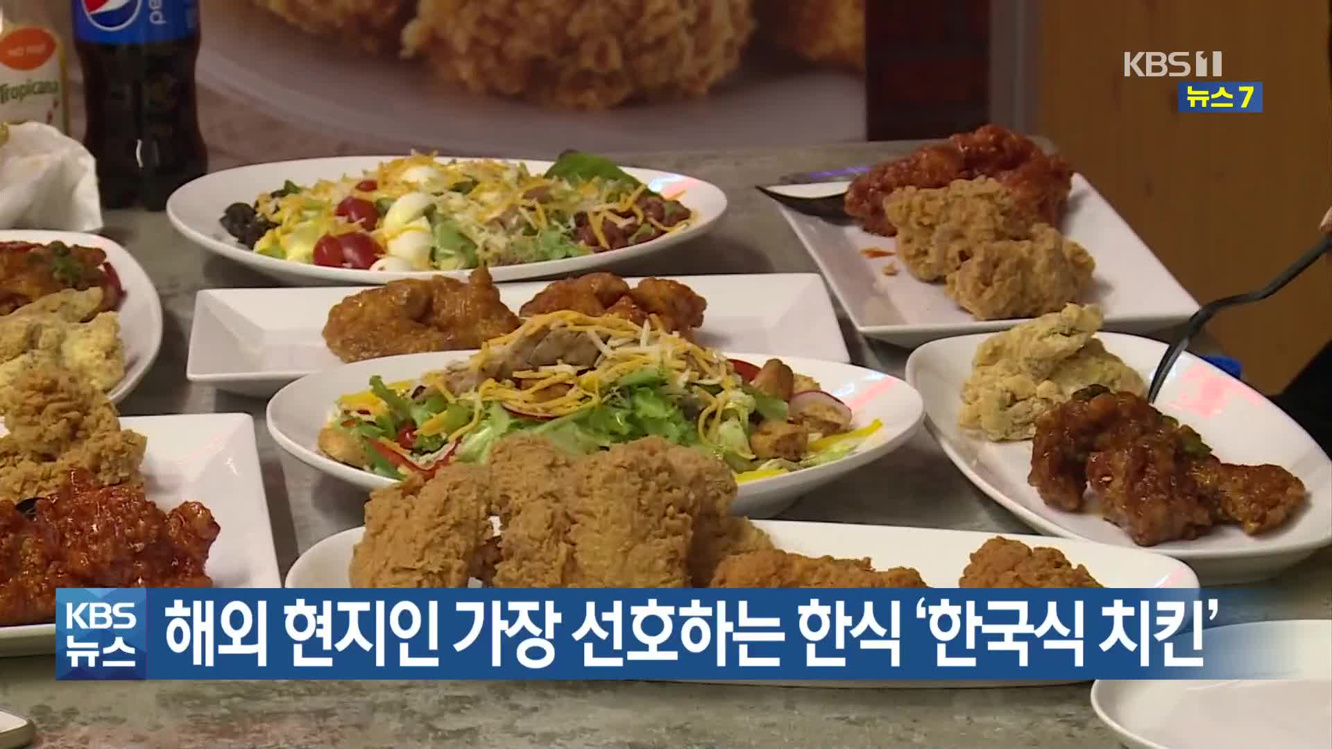 해외 현지인 가장 선호하는 한식 ‘한국식 치킨’