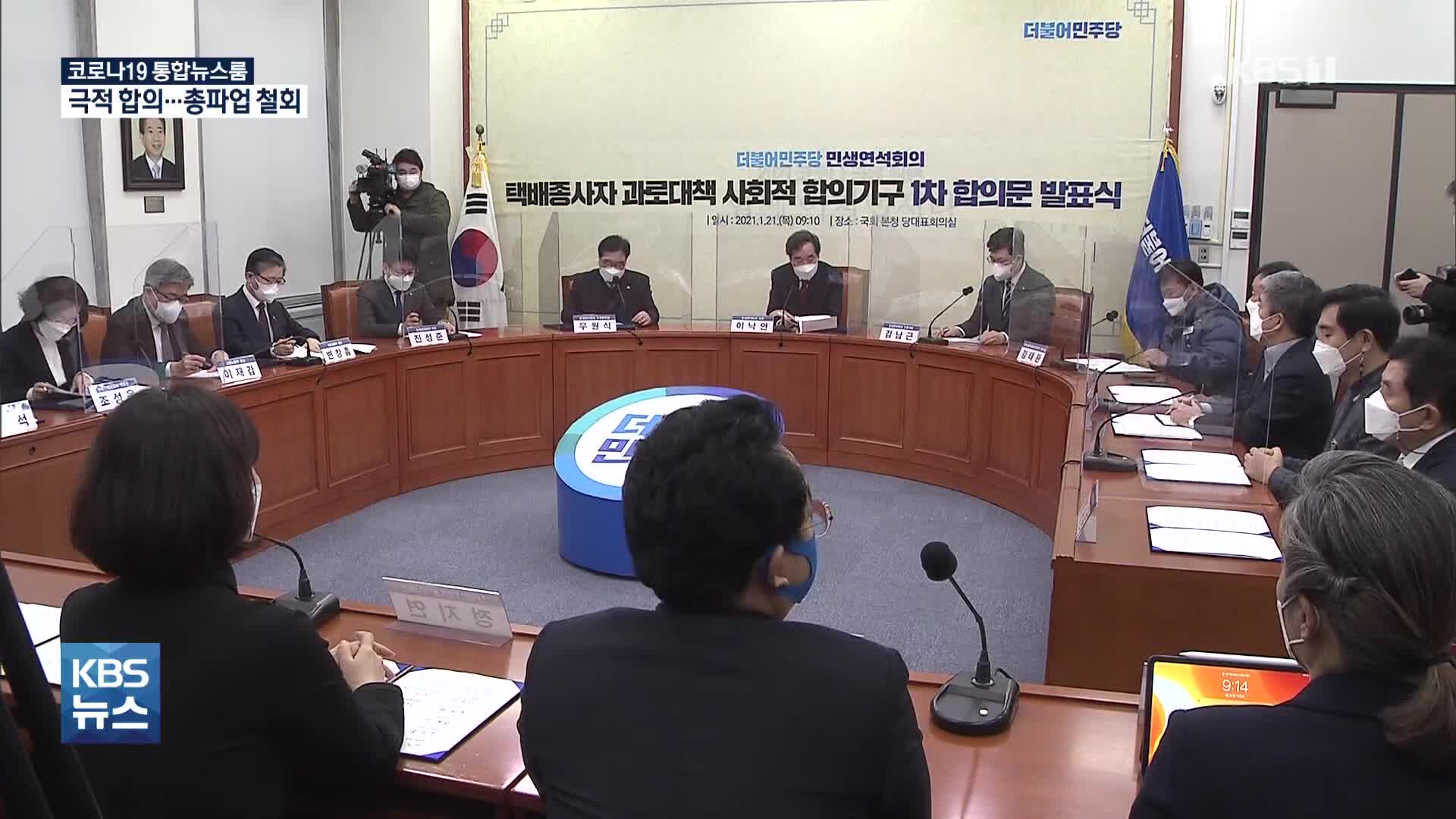 “분류작업은 택배사 책임”…노사 극적 합의