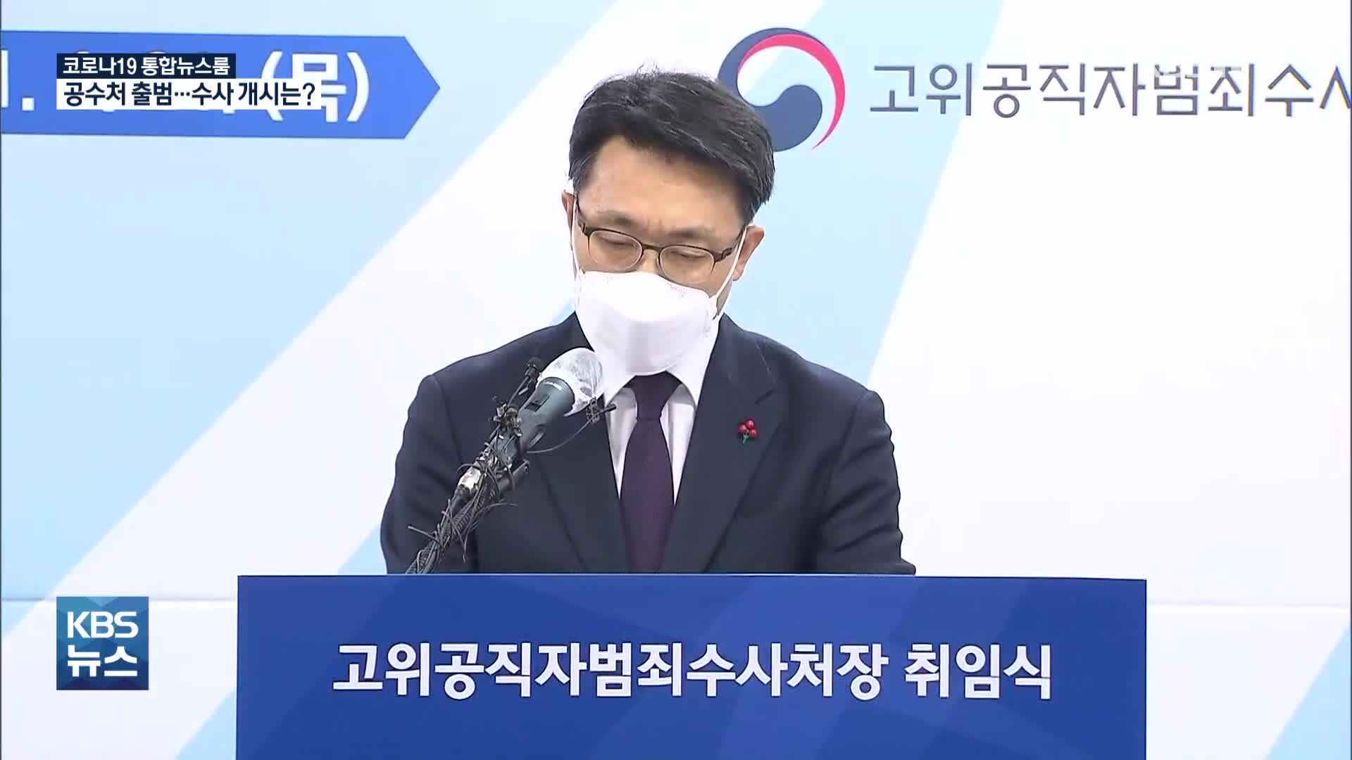 김진욱 공수처장 임명…“오로지 국민편, 오만한 권력 되지 않겠다”