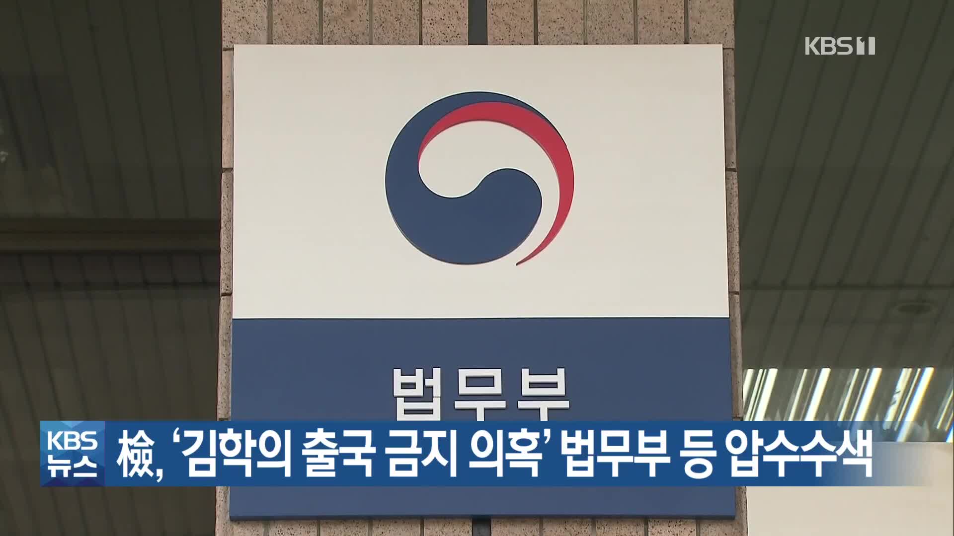 검찰, ‘김학의 출국 금지 의혹’ 법무부 등 압수수색