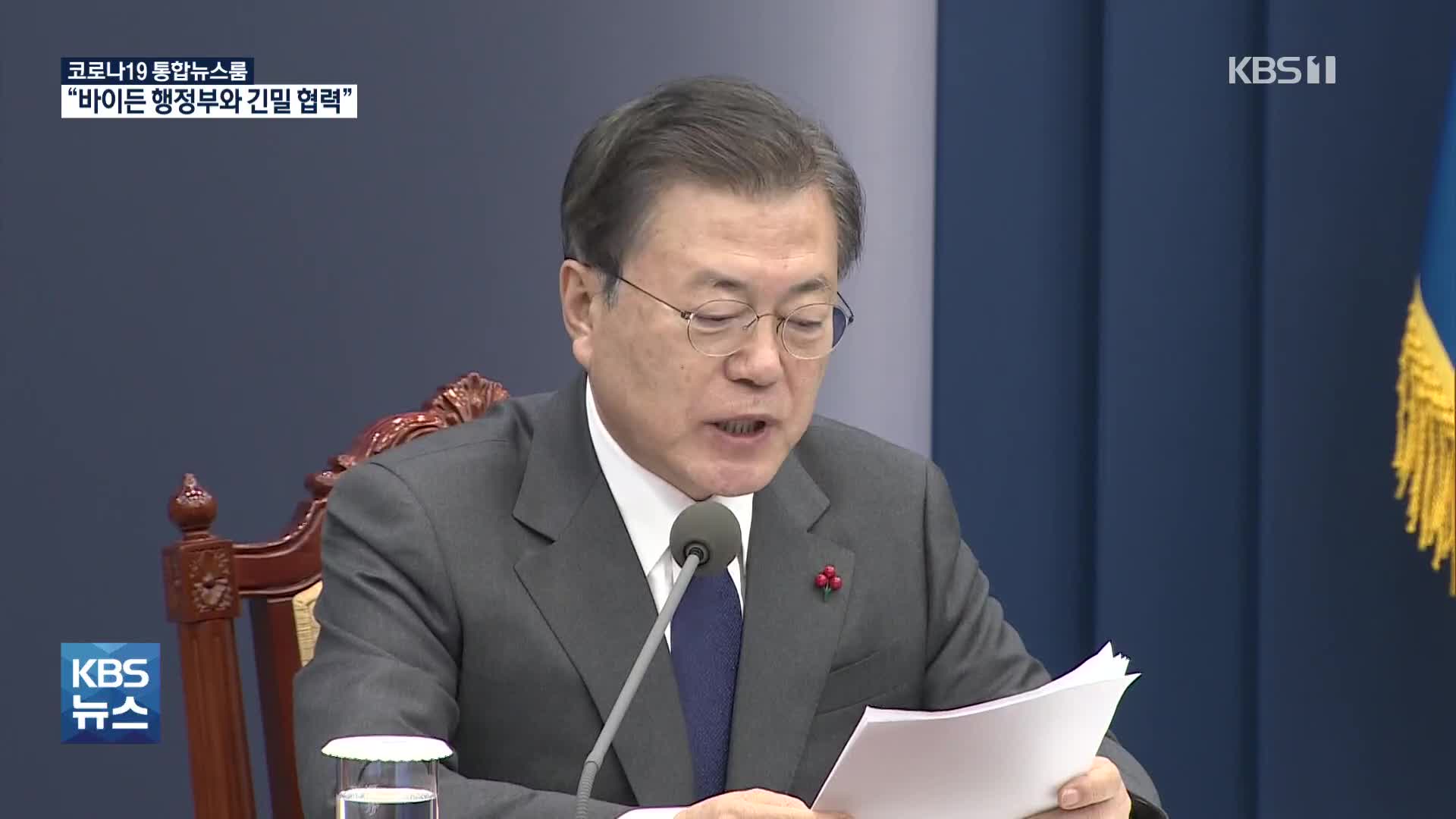 문 대통령 “바이든 정부와 긴밀히 협력…평화시계 움직여야”