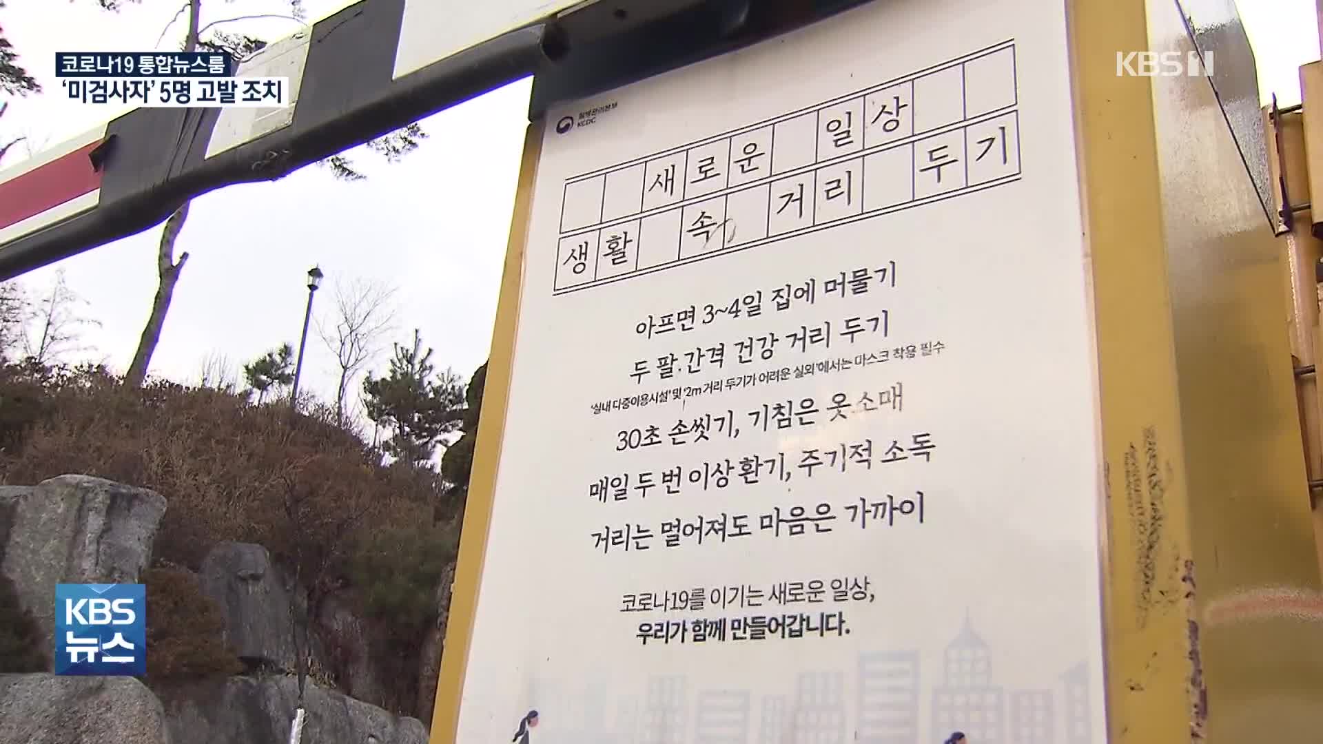 서울시, ‘열방센터’ 미검사자 5명 고발 방침…115명 추가 확진