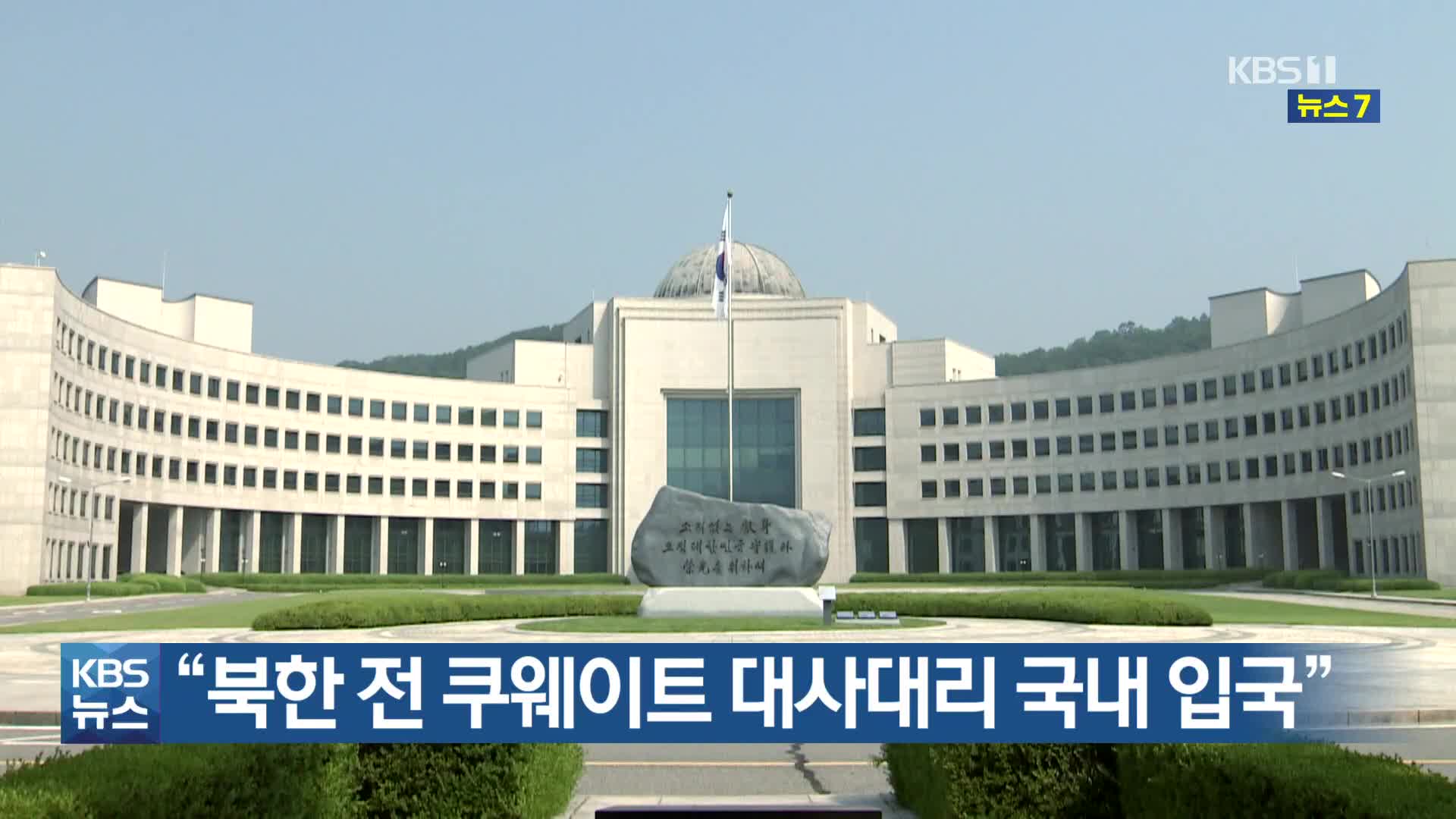 “북한 전 쿠웨이트 대사대리 국내 입국”