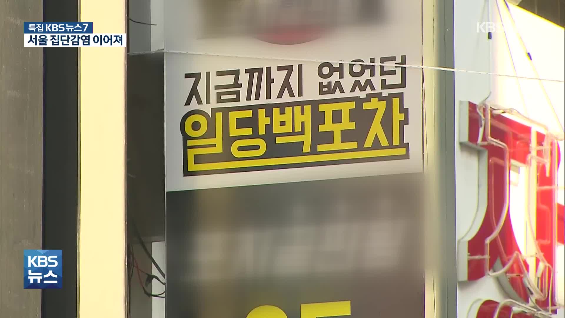 “춤추고, 마스크 안 끼고, 10명 단체이용도…” 서울 ‘음식점’ 집단감염