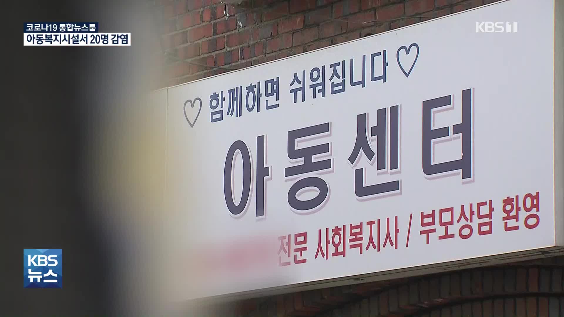 서울 중랑구 아동복지시설 20명 집단 감염…사우나 등 생활 감염 확산