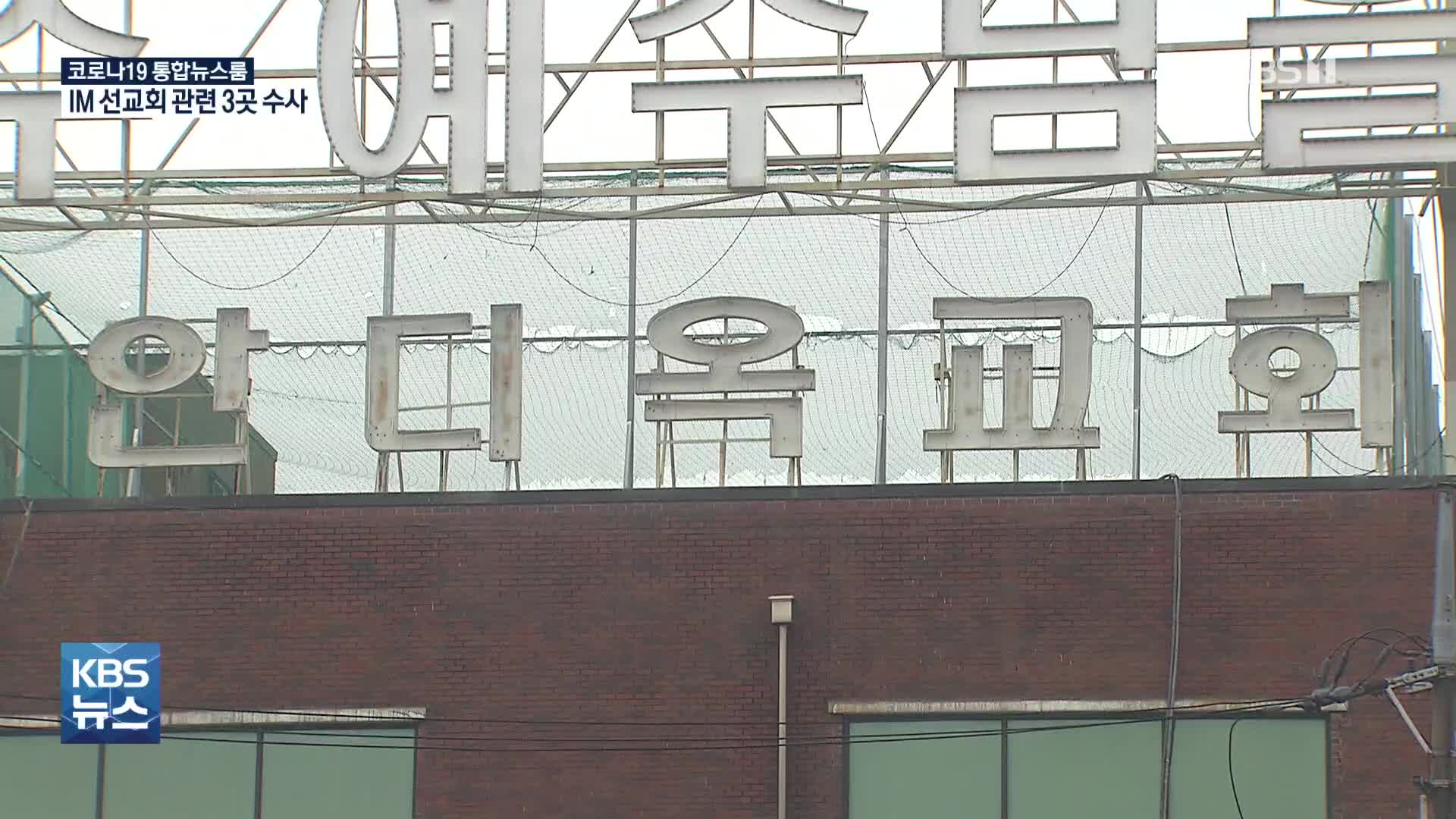 광주경찰, IM 선교회 관련 3곳 수사 착수…안디옥 담임목사도 조사