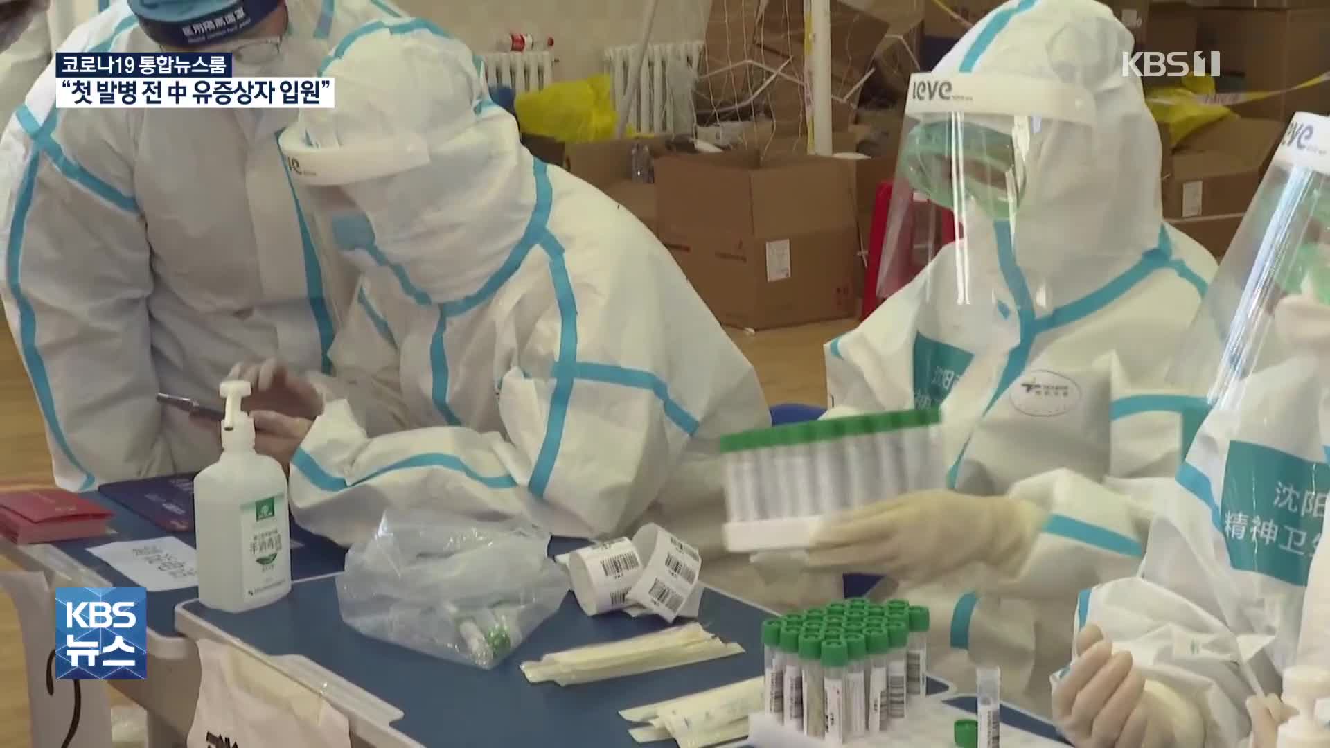 WHO “코로나 첫 발병 두 달 전 중국서 유사 증상 92명 입원”