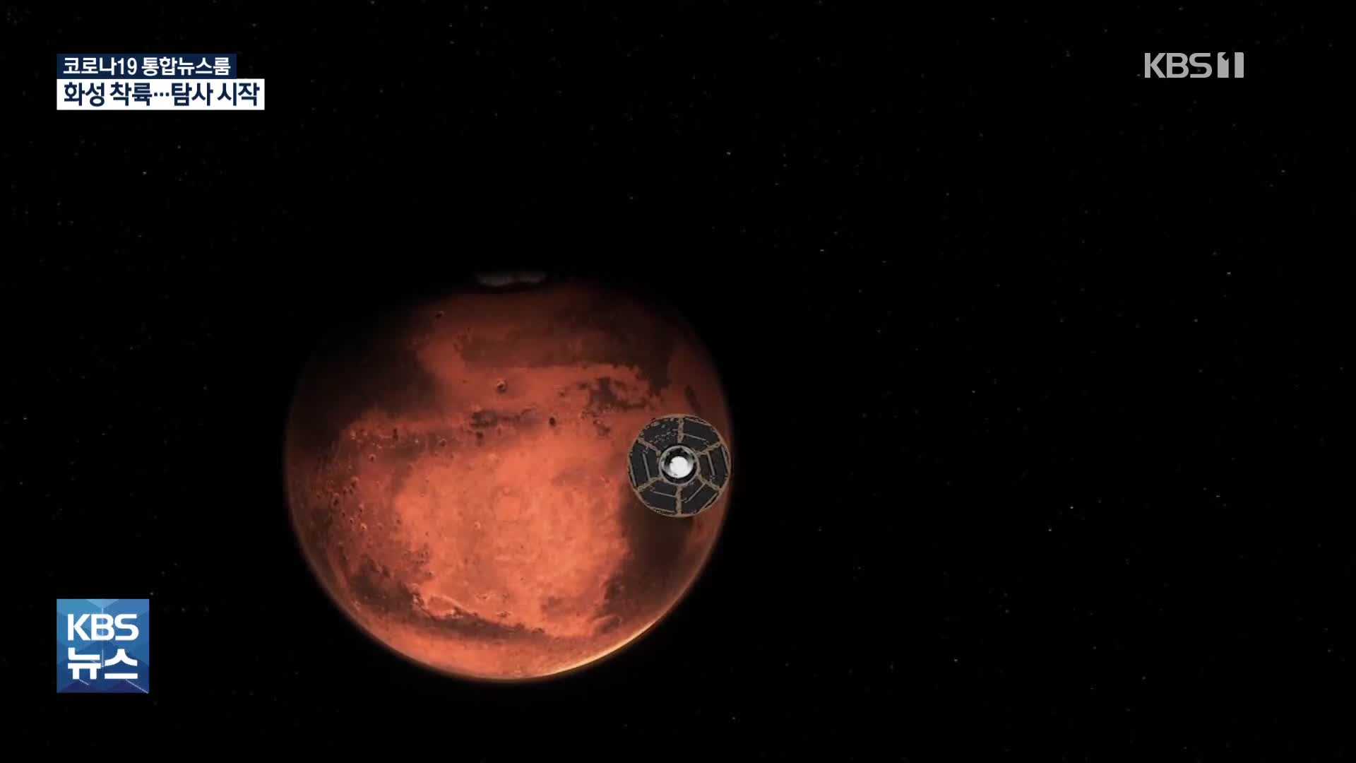 화성 ‘퍼서비어런스’ 착륙 성공, 생명체 흔적 탐사