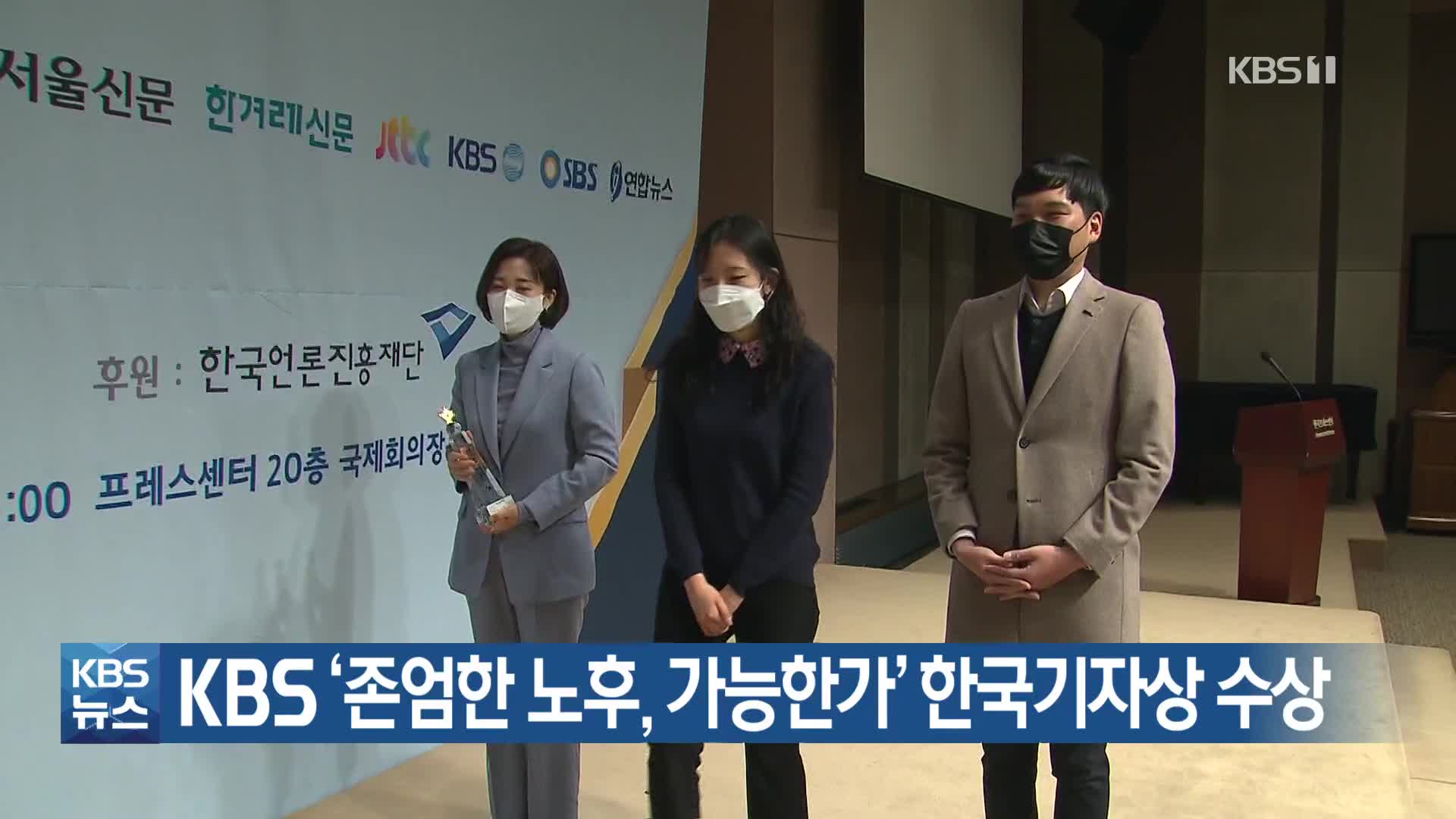 KBS ‘존엄한 노후, 가능한가’ 한국기자상 수상
