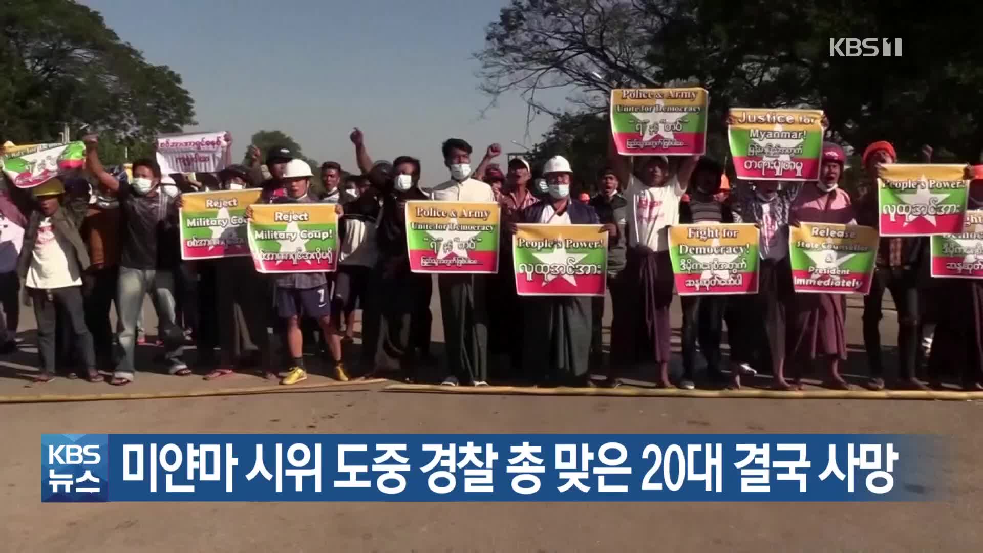 미얀마 시위 도중 경찰 총 맞은 20대 결국 사망