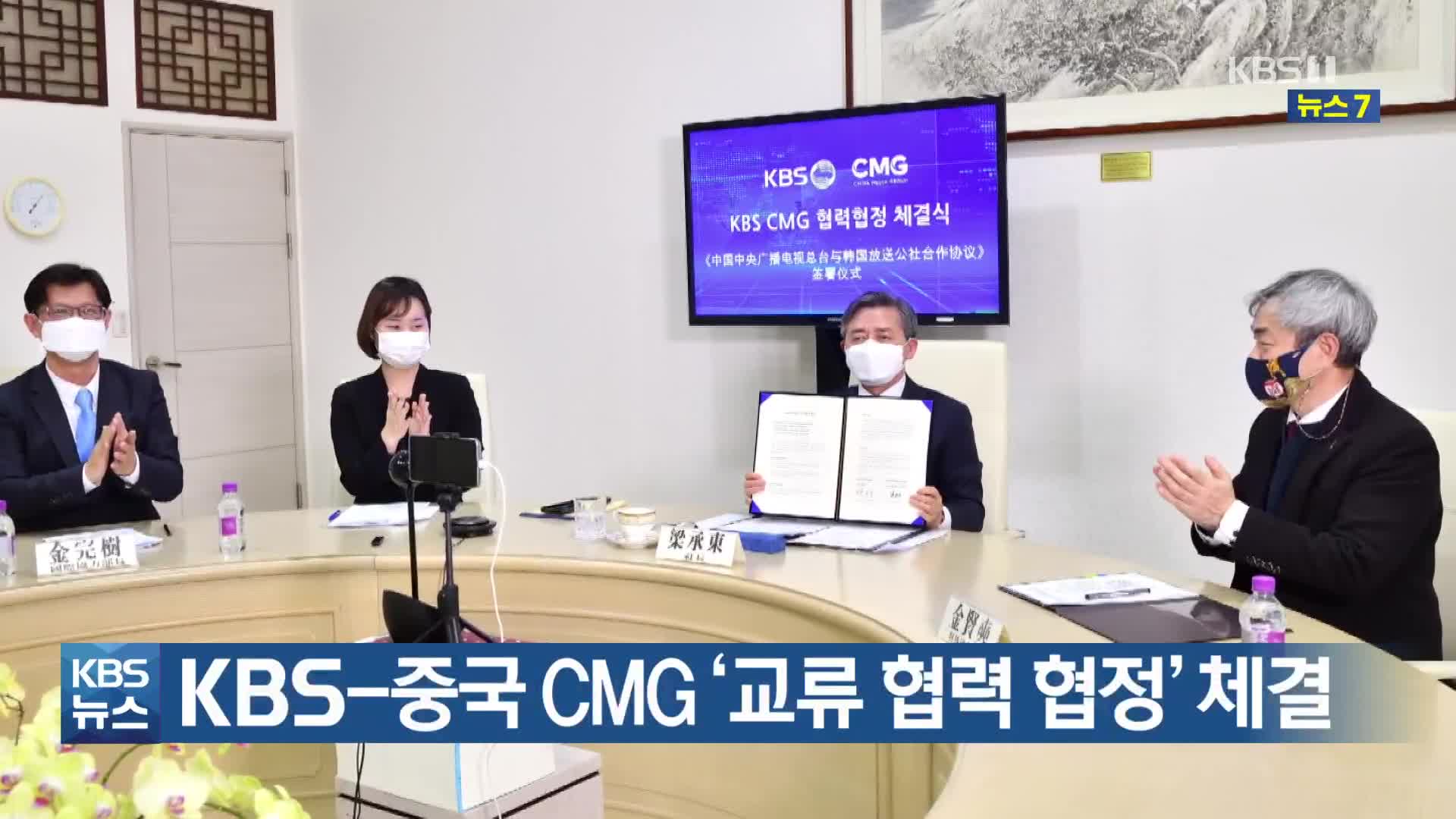 KBS-중국 CMG ‘교류 협력 협정’ 체결