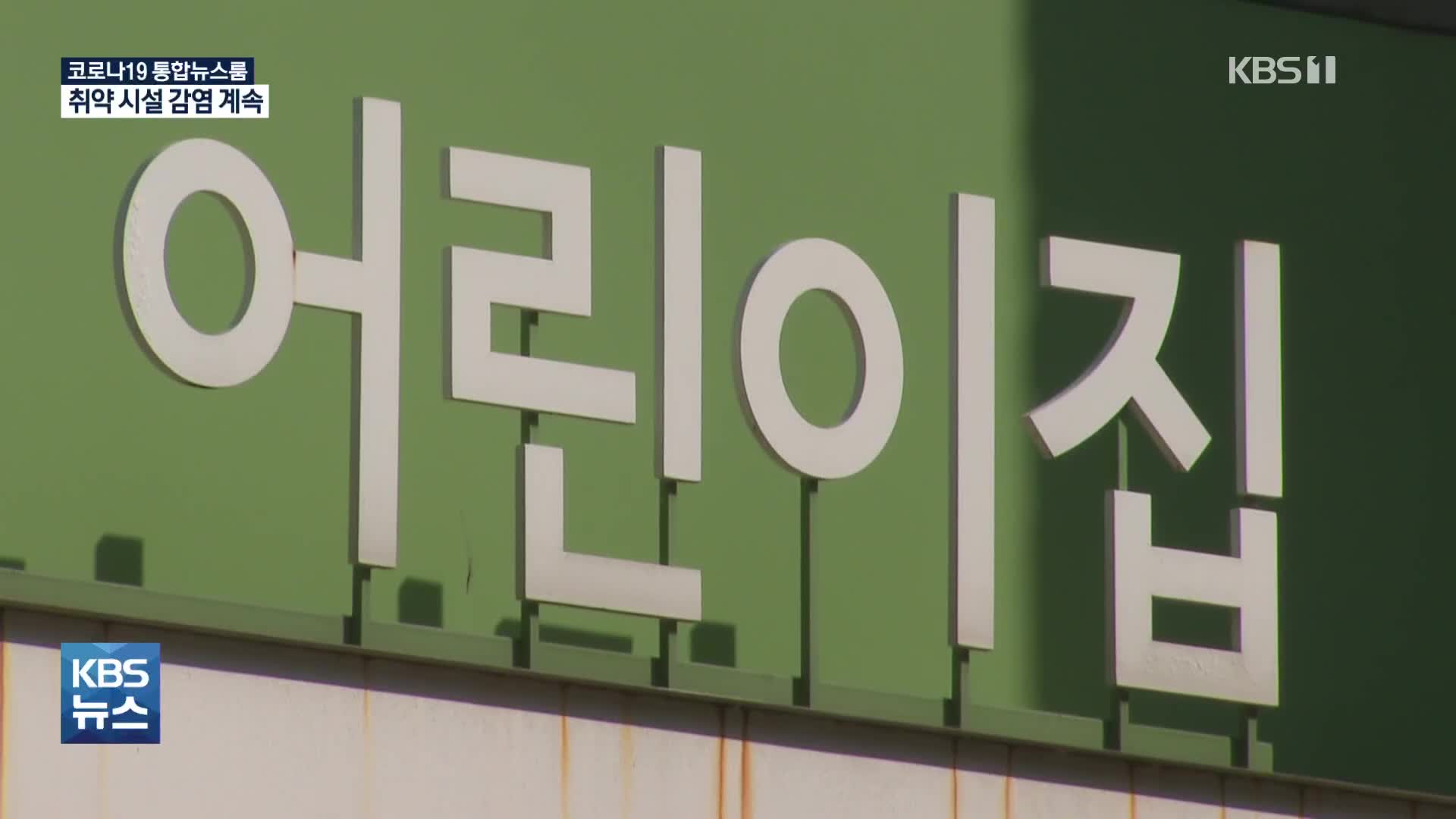 서울 유치원·어린이집 집단감염…“3·1절 집회 엄정대응”