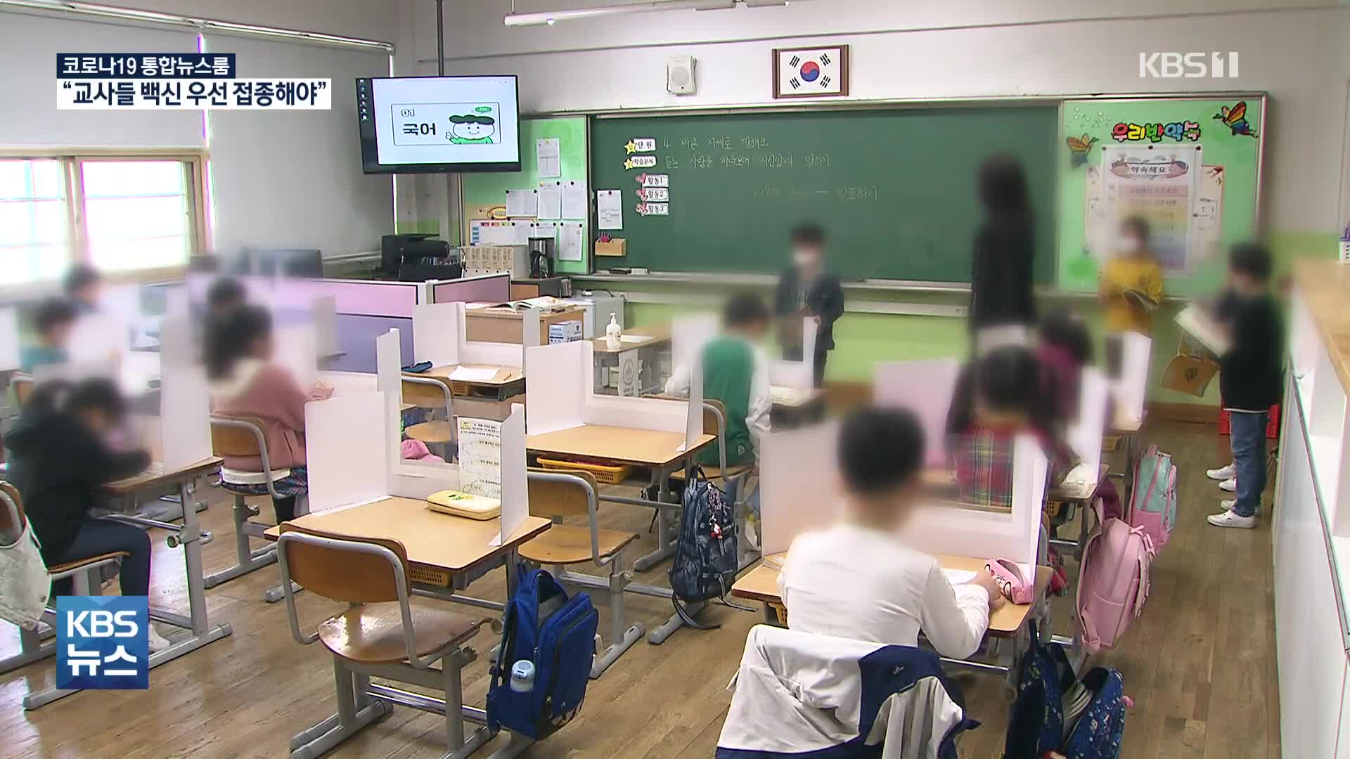 서울 학부모 70%, 3단계 전까지 2/3 등교수업 확대 찬성…“교직원 우선 접종 필요”