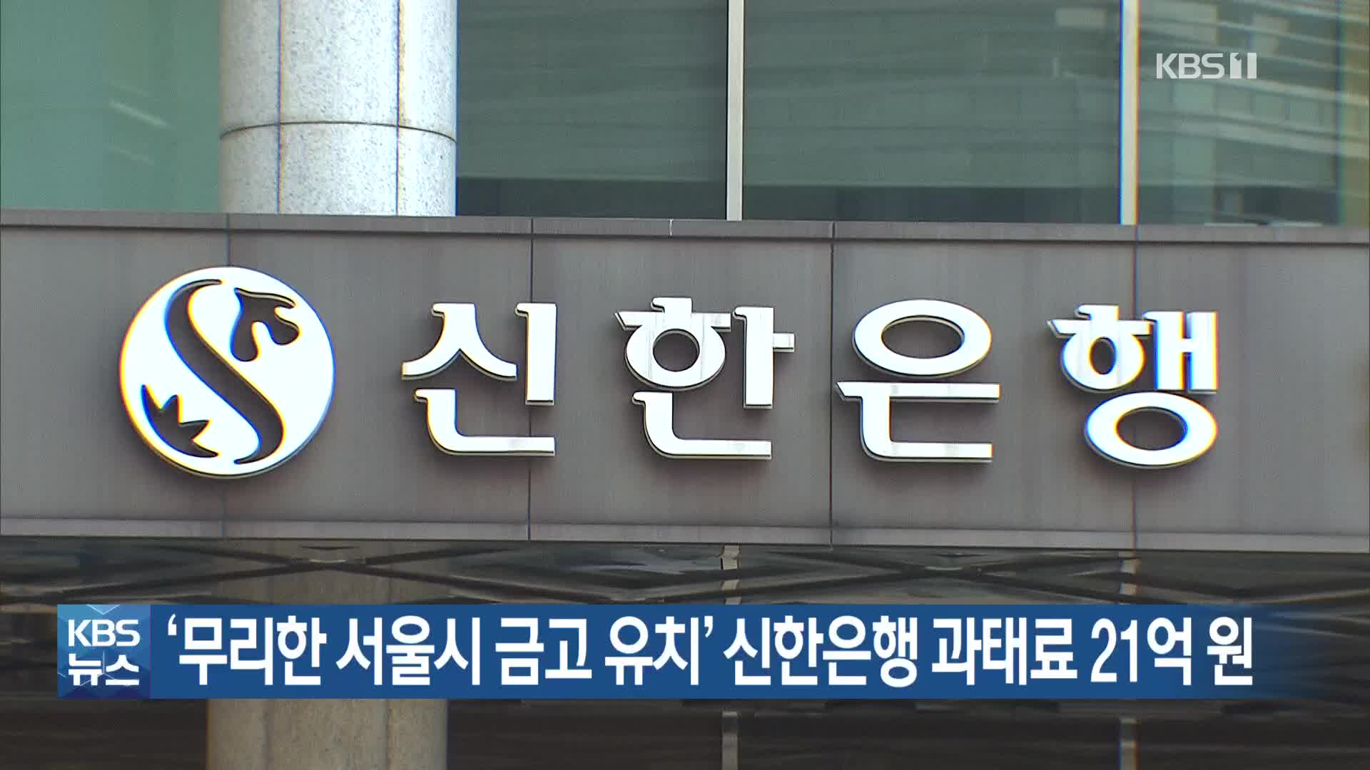 ‘무리한 서울시 금고 유치’ 신한은행 과태료 21억 원