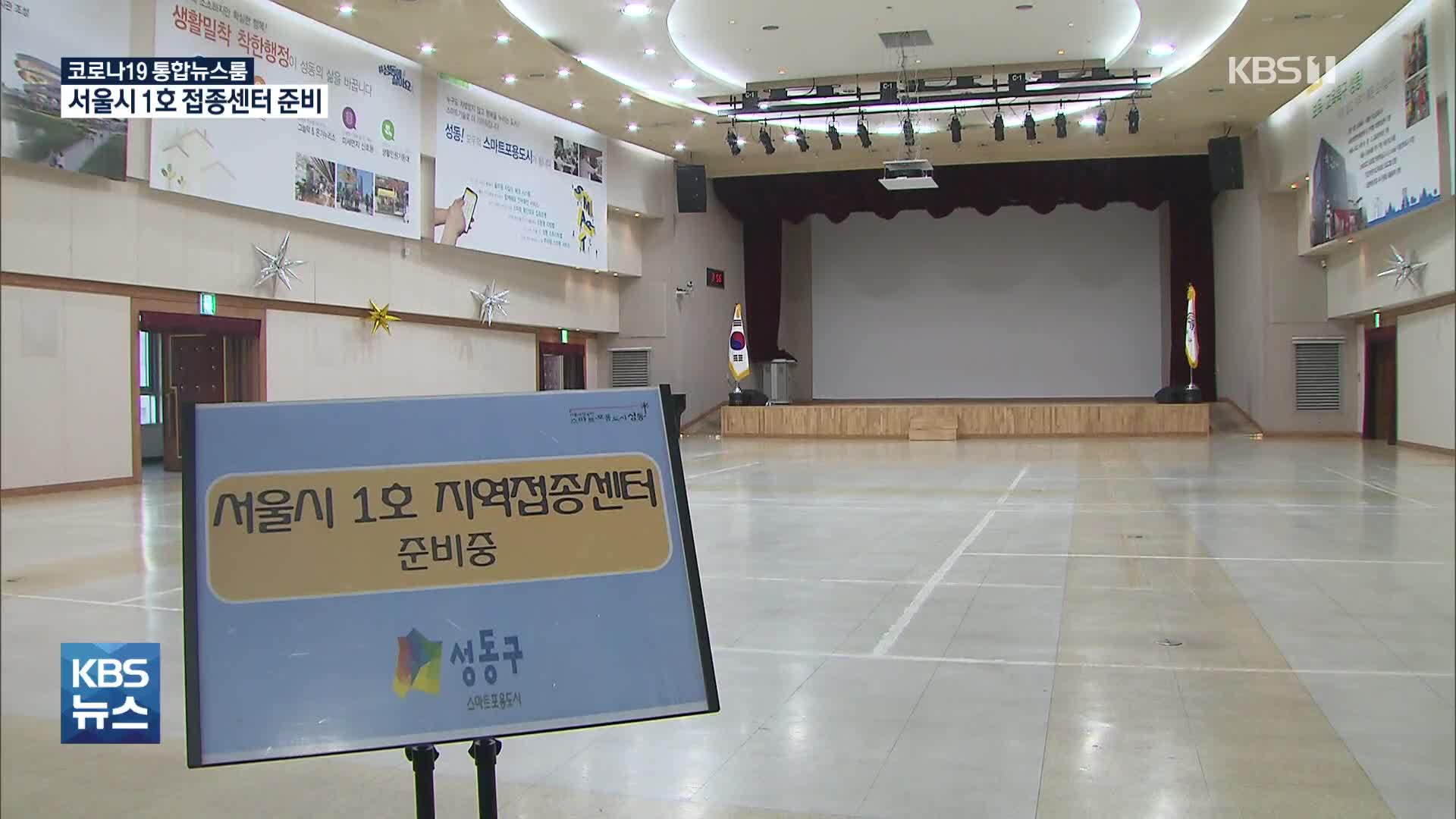 서울 138명 신규 확진…3월 중순 ‘서울시 1호 접종센터’ 운영