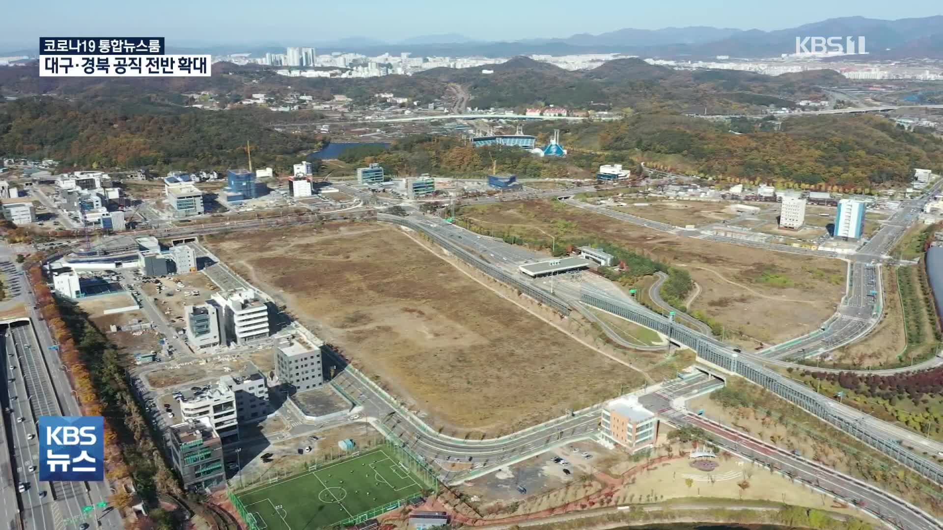 땅 투기 의혹…대구·경북 공직 전반 확대
