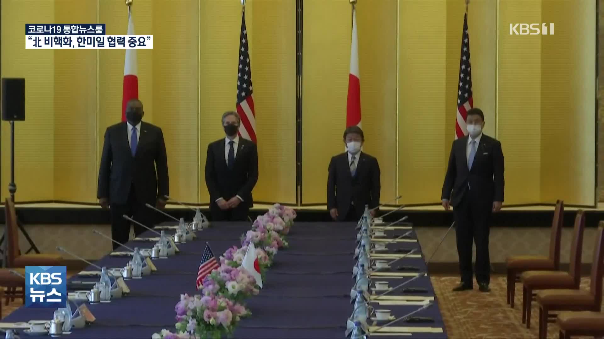 美·日 2+2 회담…“北 비핵화 위해 한·미·일 협력 중요”