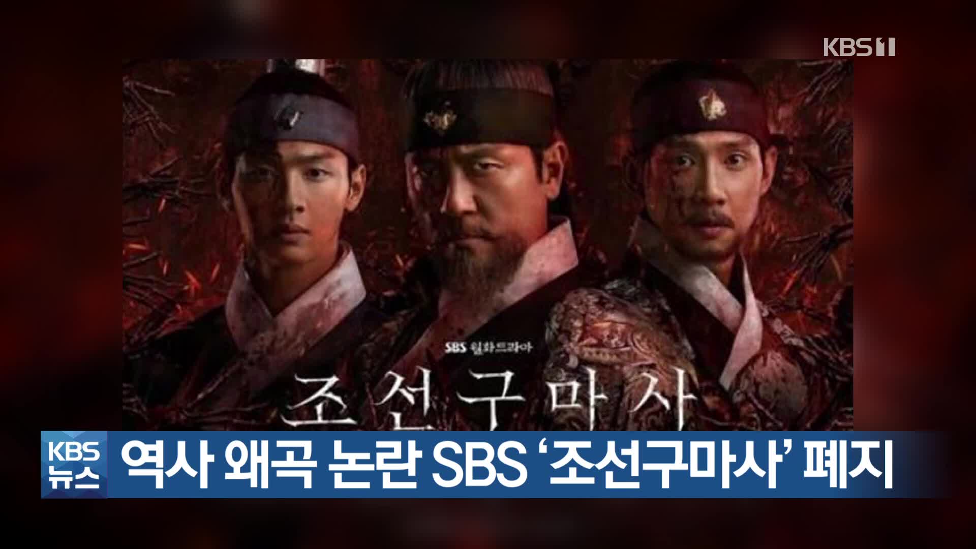 역사 왜곡 논란 SBS ‘조선구마사’ 폐지