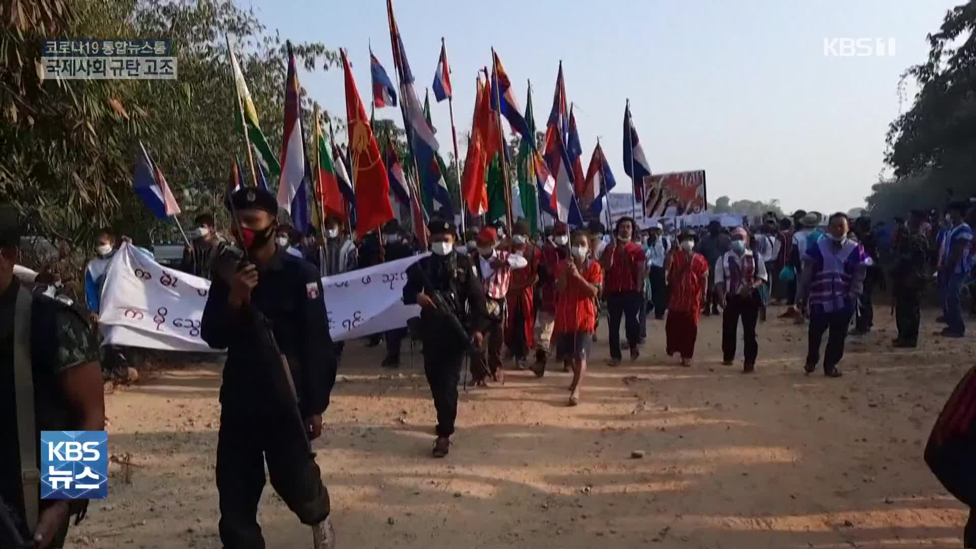 미얀마 민간인 사망자 450여 명…유엔, 학살 중단 촉구