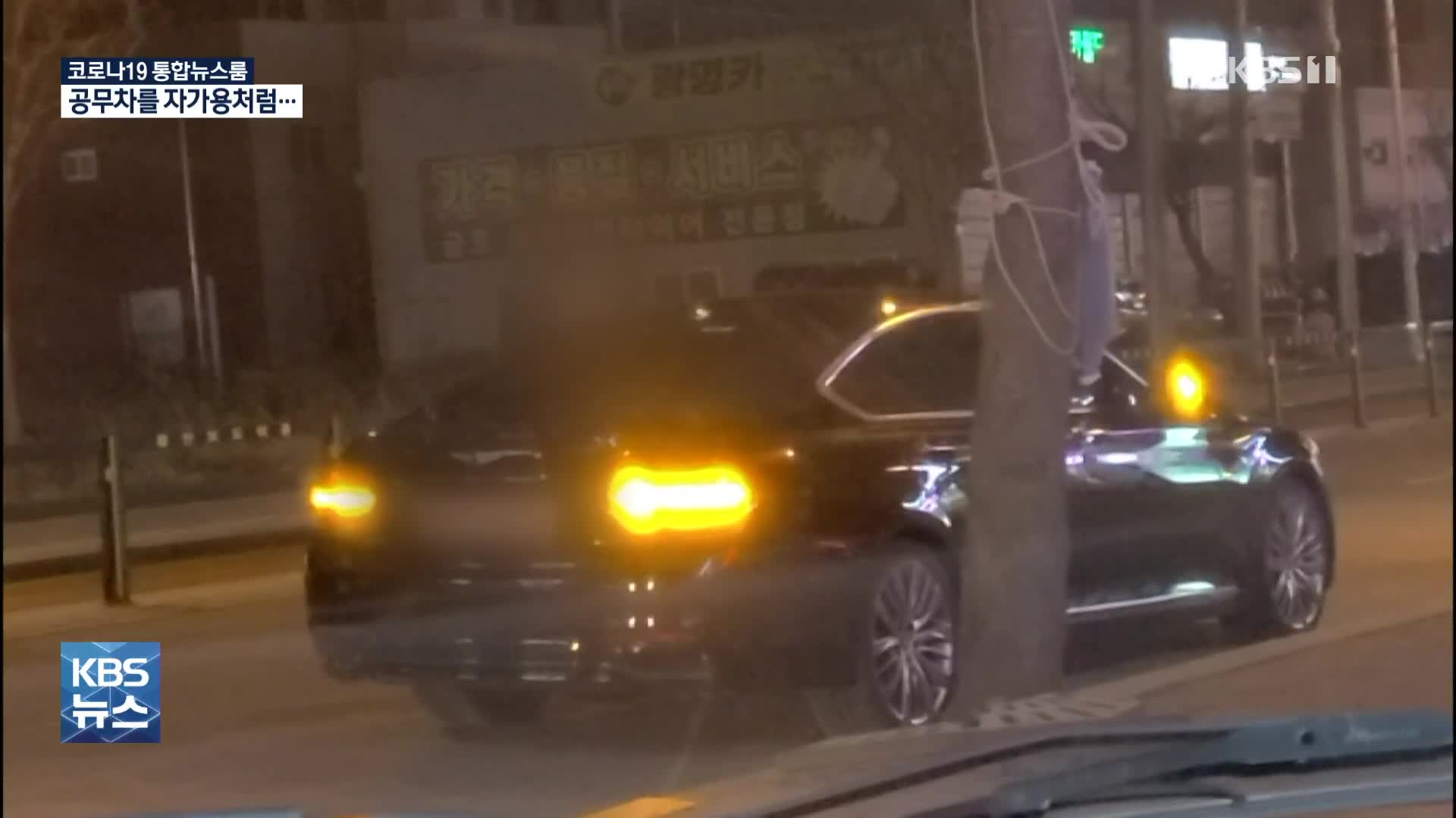 공무차로 ‘복권 사고, 서울도 가고’…운전 직원도 제멋대로 사용