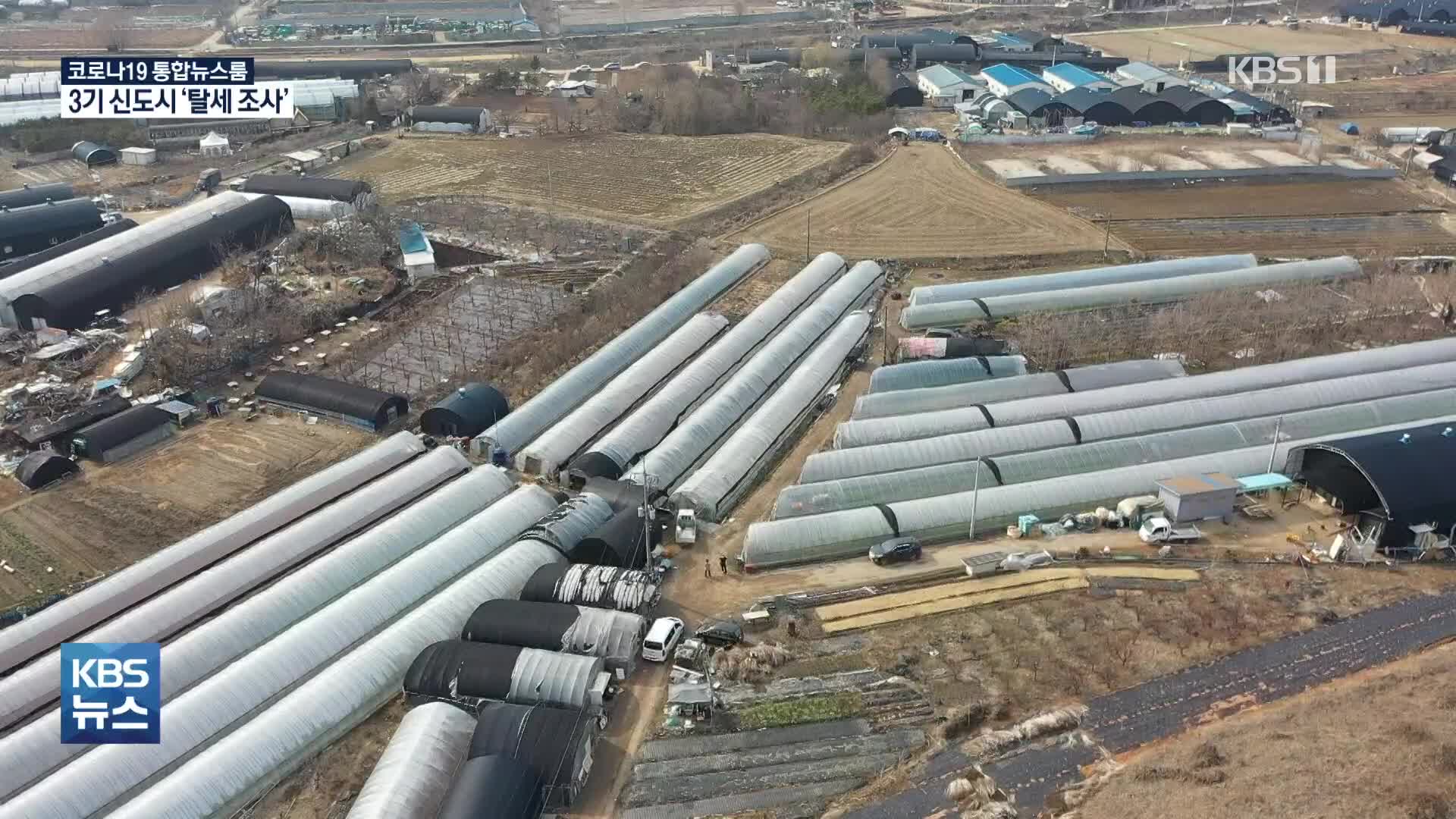 “이름뿐인 농업회사 만들고, 땅 쪼개팔고”…3기 신도시 첫 탈세 조사
