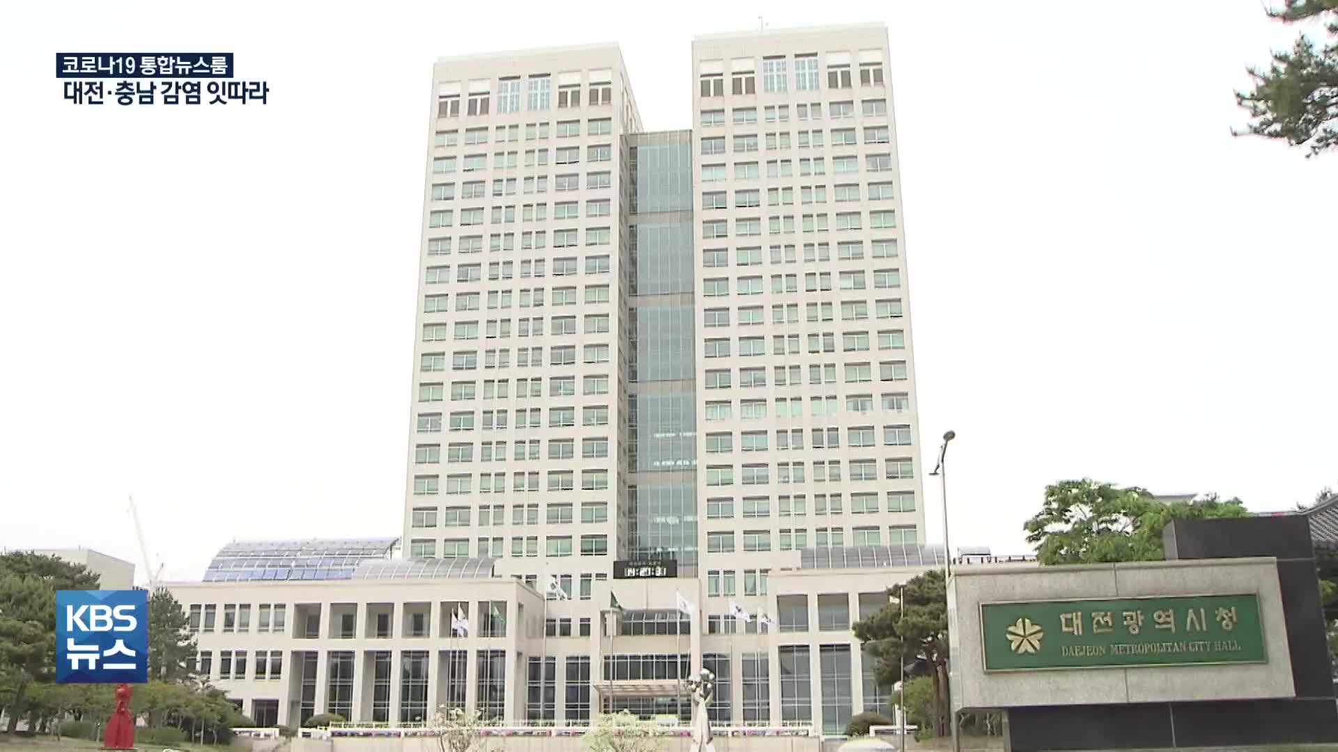 대전시 공무원 2명 확진…사무실 일부 폐쇄