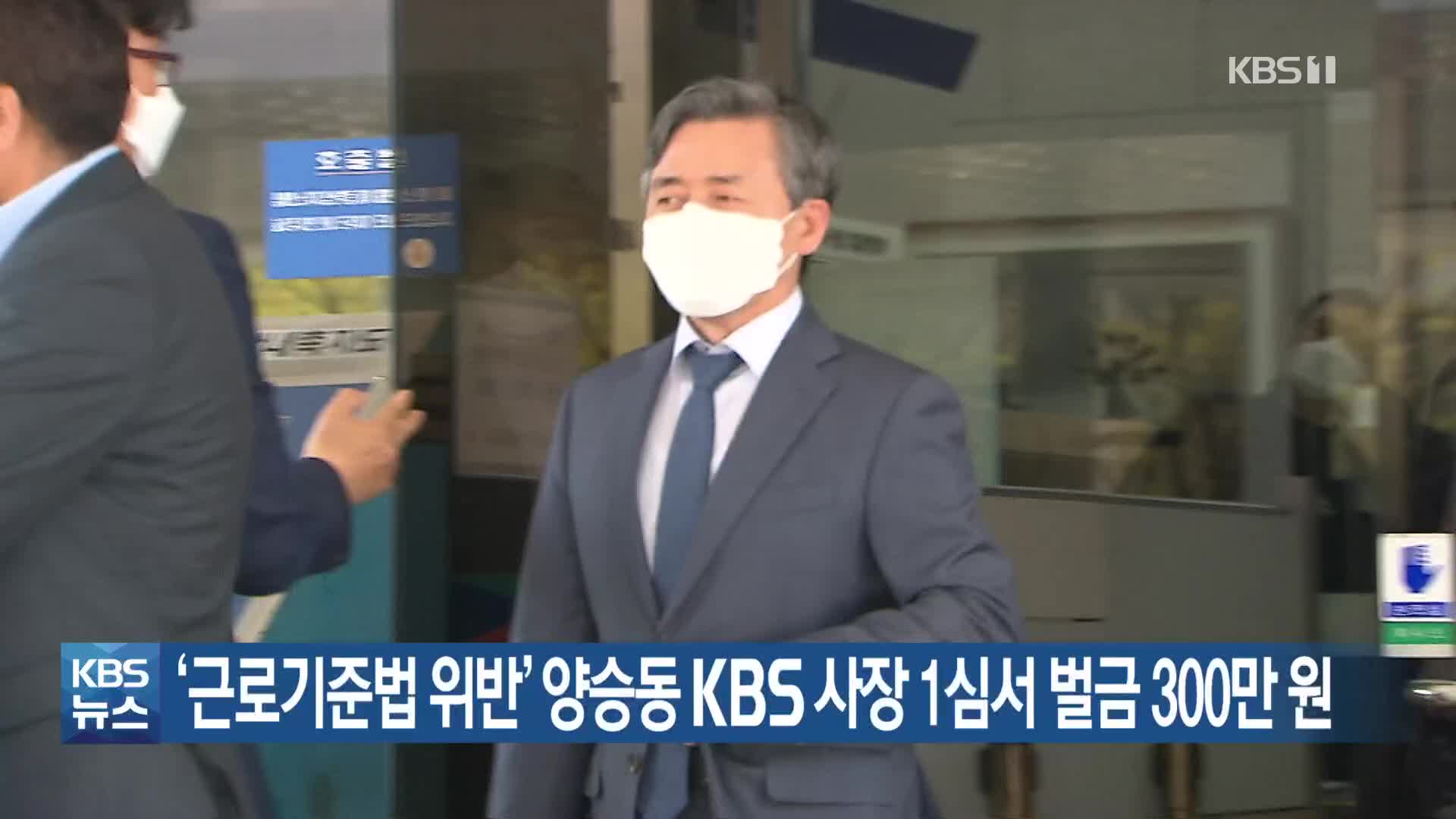 ‘근로기준법 위반’ 양승동 KBS 사장 1심서 벌금 300만 원