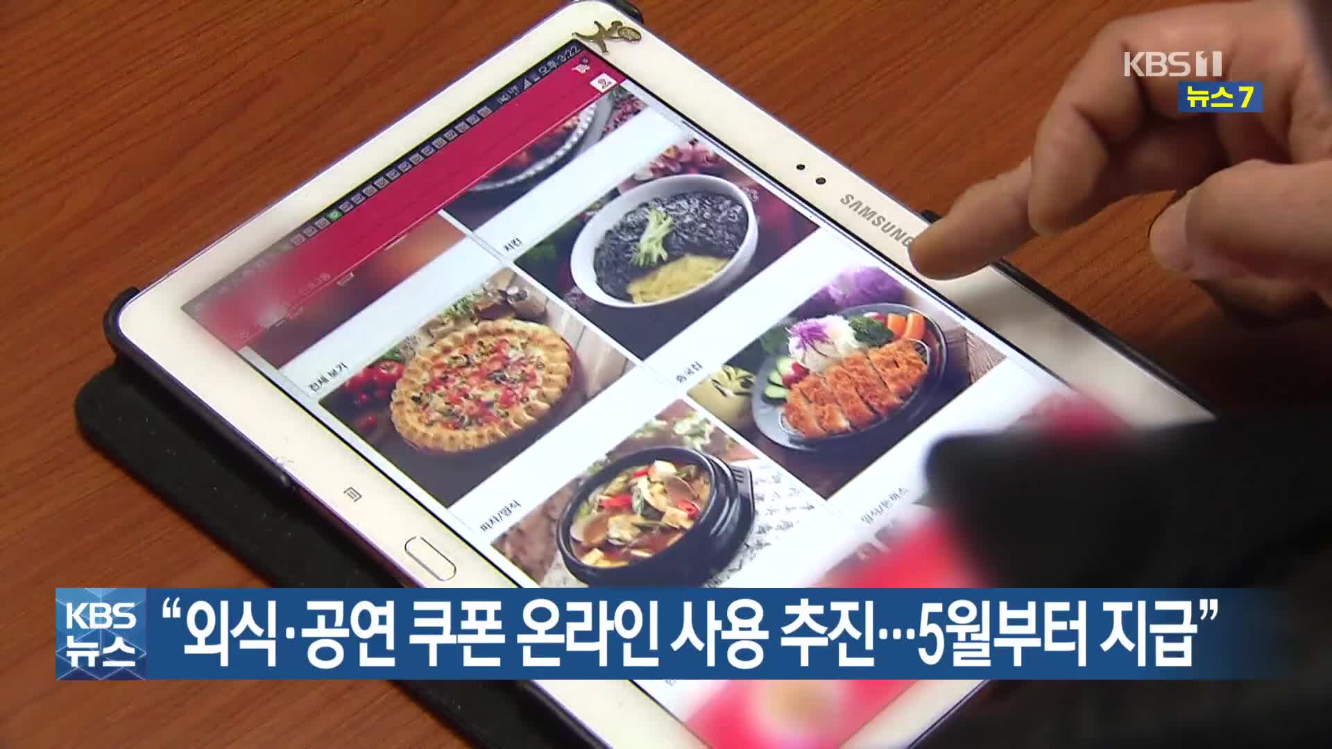 “외식·공연 쿠폰 온라인 사용 추진…5월부터 지급”