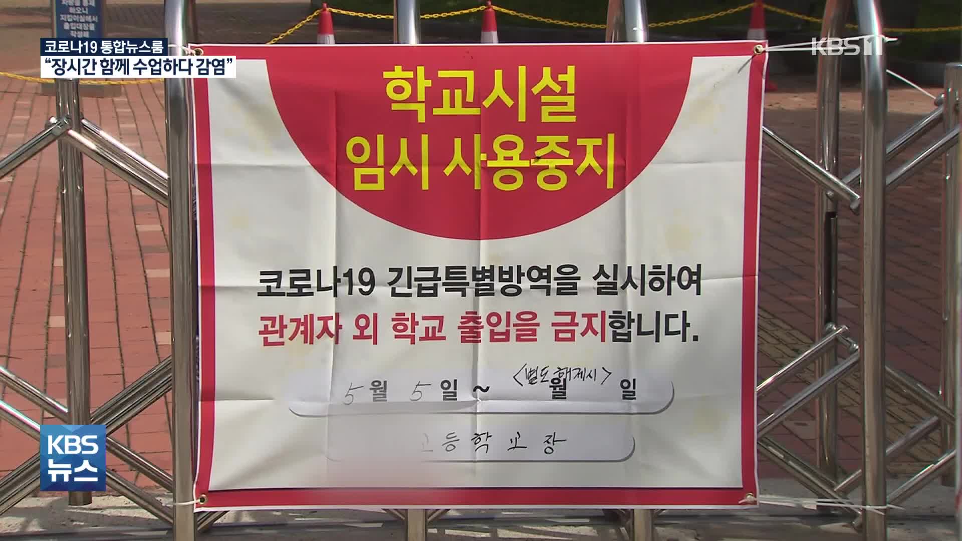 서울 강남구 초등학교 17명 집단감염…전국 학교 감염 잇따라