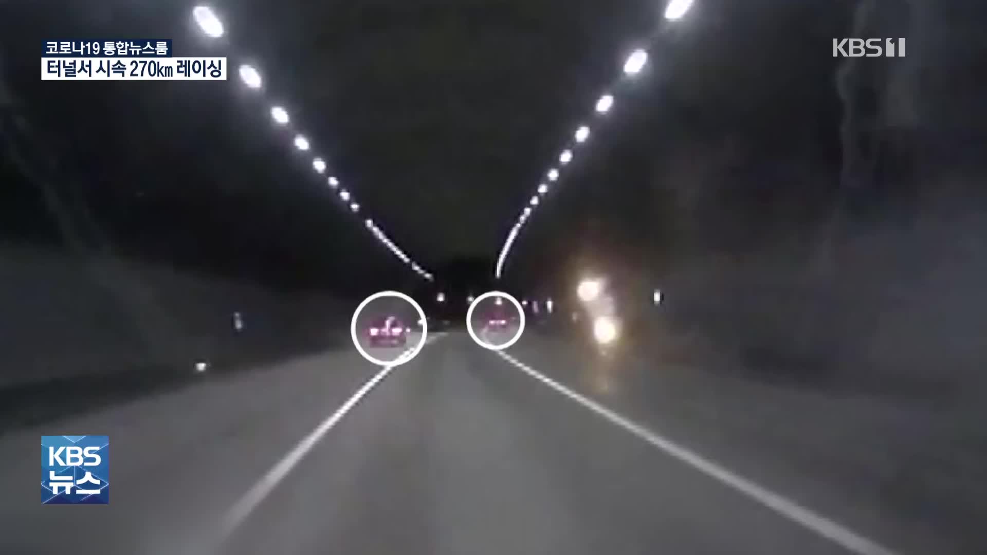시속 270km로 터널서 불법 경주…차 동호회원 검거