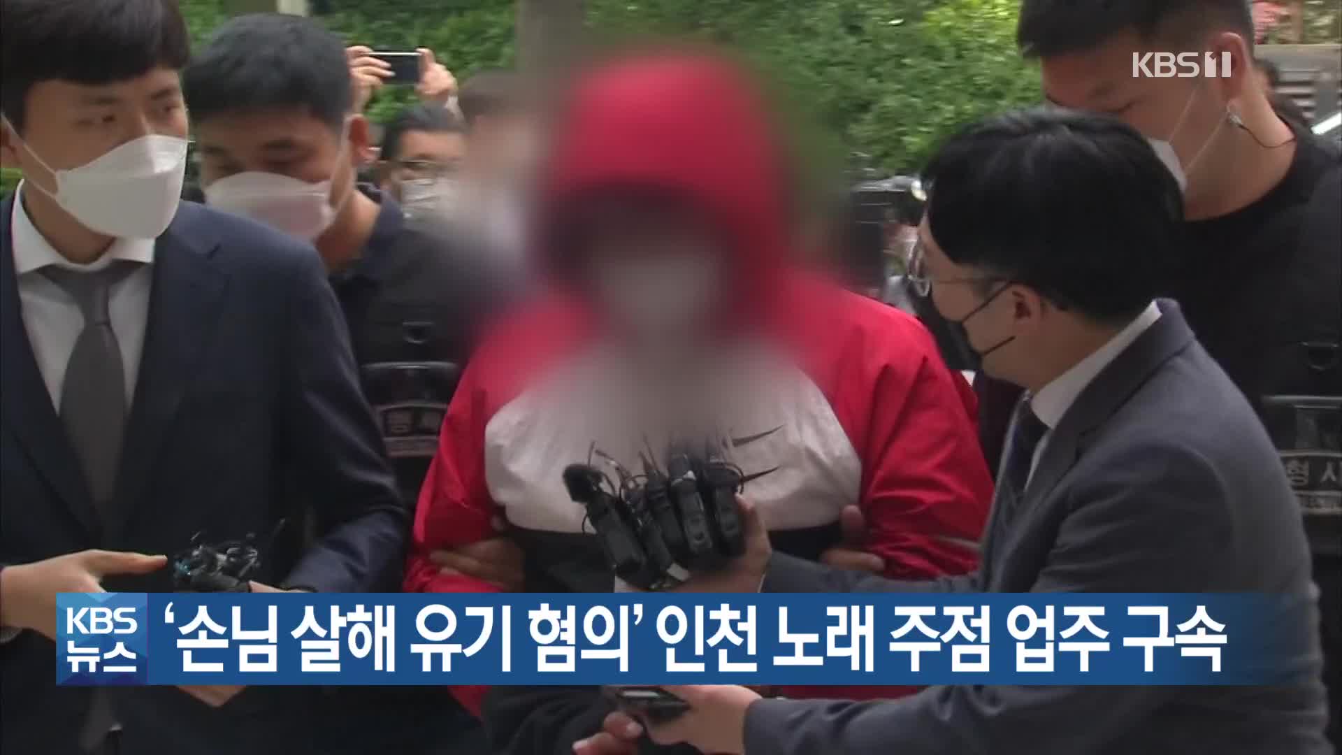 ‘손님 살해 유기 혐의’ 인천 노래 주점 업주 구속