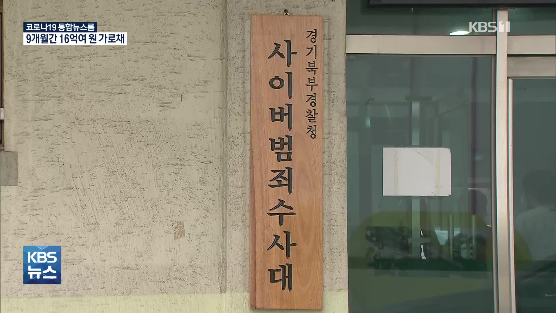 ‘연인인 척’ 16억 가로챈 ‘로맨스 스캠’ 조직 검거
