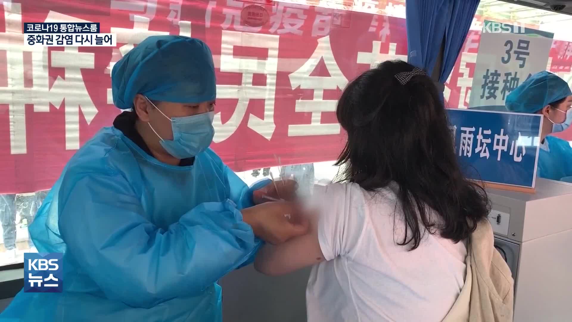 조용하던 중화권 코로나 기승…중국 백신 접종 최고
