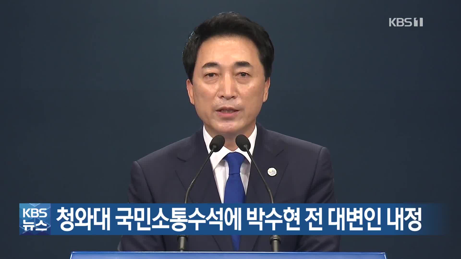 청와대 국민소통수석에 박수현 전 대변인 내정